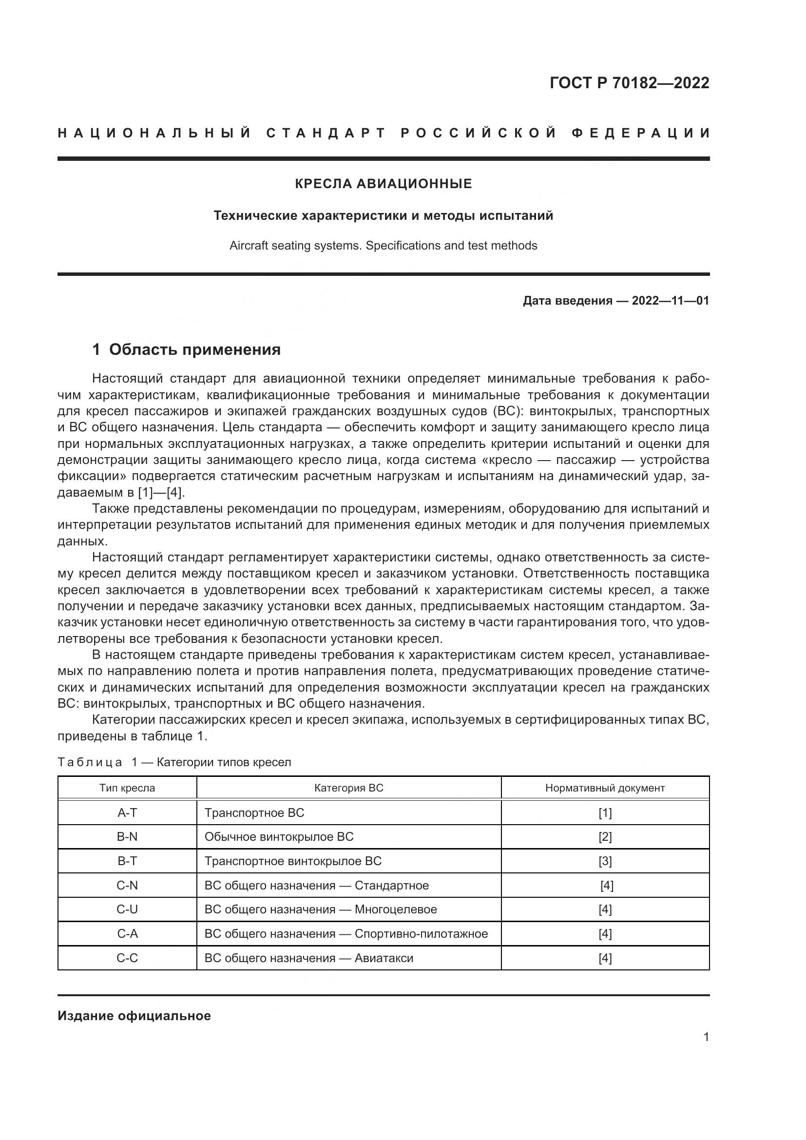 ГОСТ Р 70182-2022, страница 5