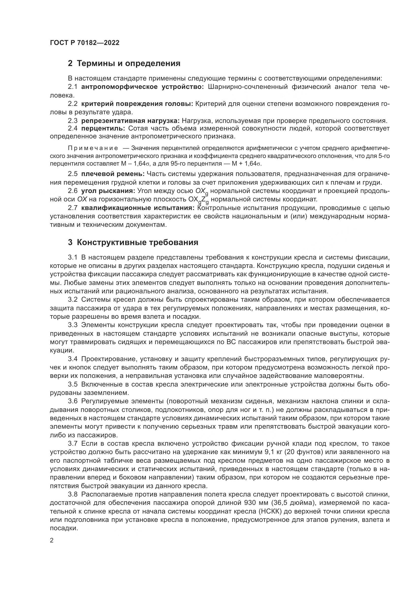 ГОСТ Р 70182-2022, страница 6