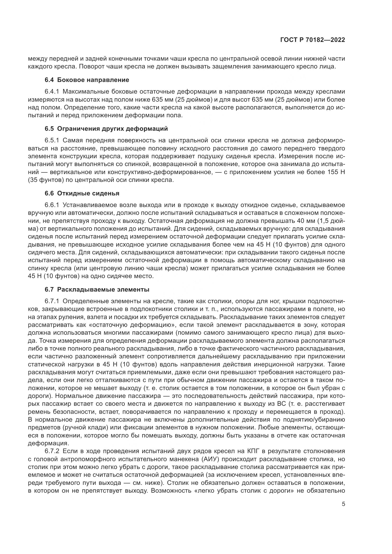ГОСТ Р 70182-2022, страница 9