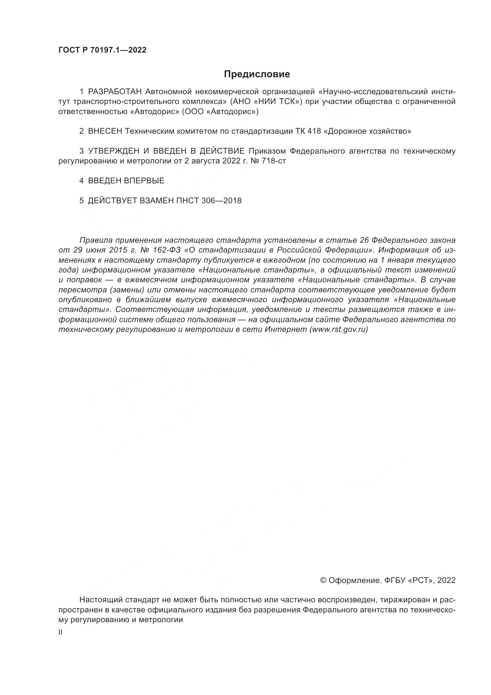 ГОСТ Р 70197.1-2022, страница 2
