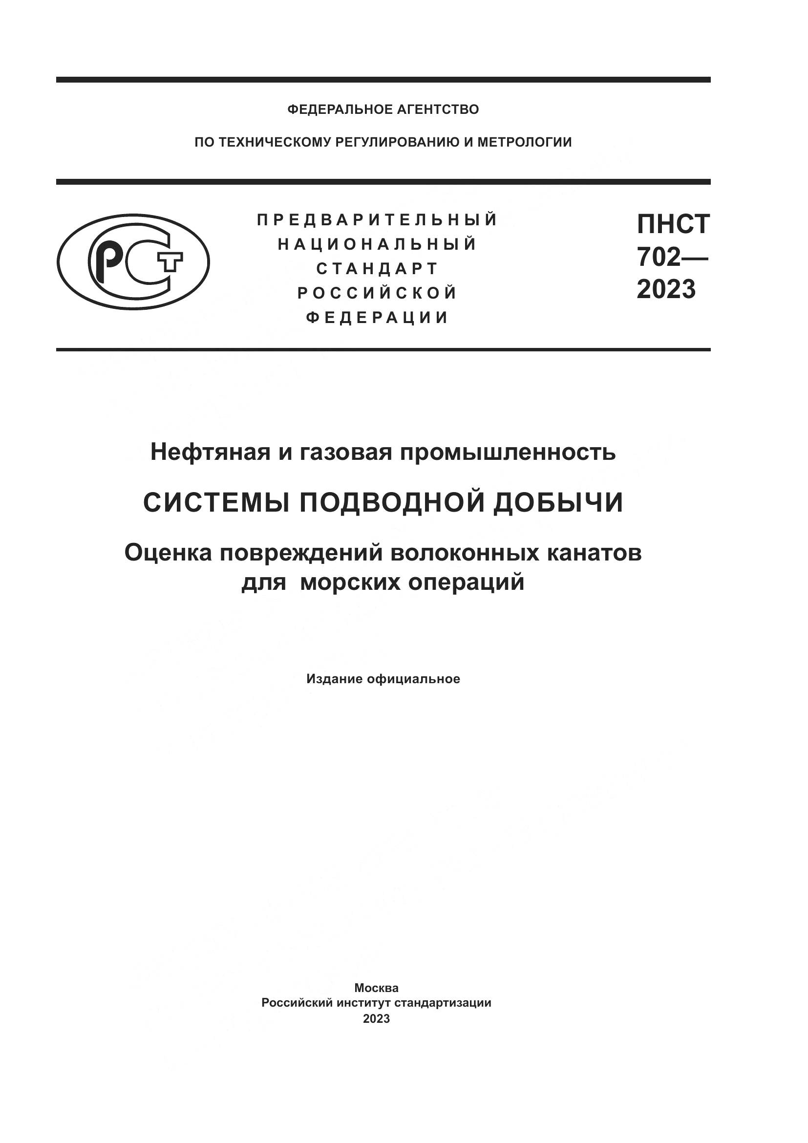 ПНСТ 702-2023, страница 1