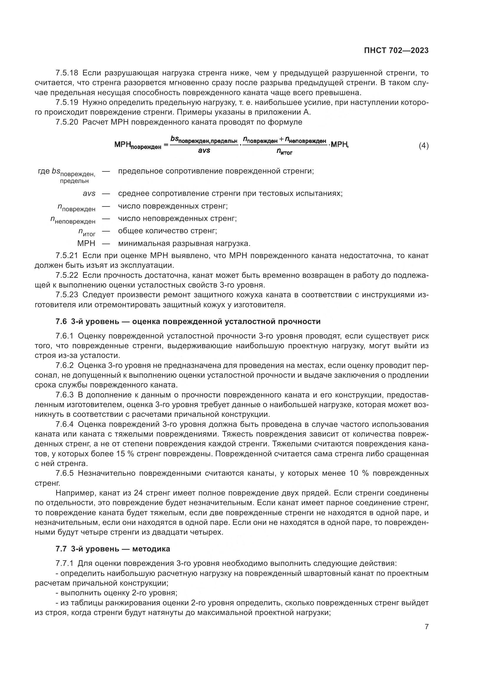 ПНСТ 702-2023, страница 11