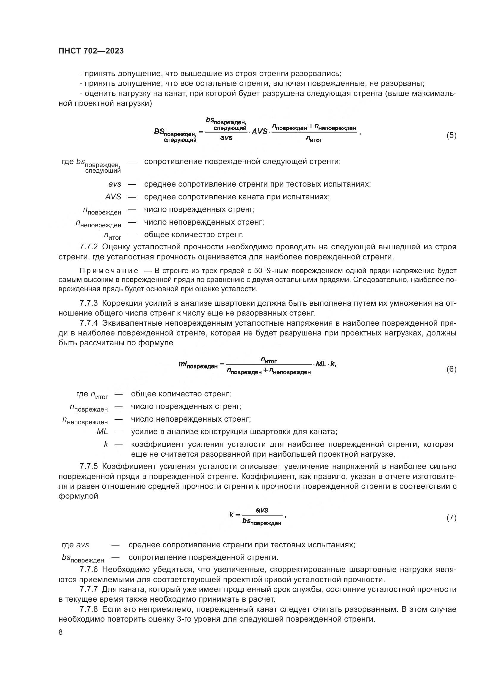 ПНСТ 702-2023, страница 12