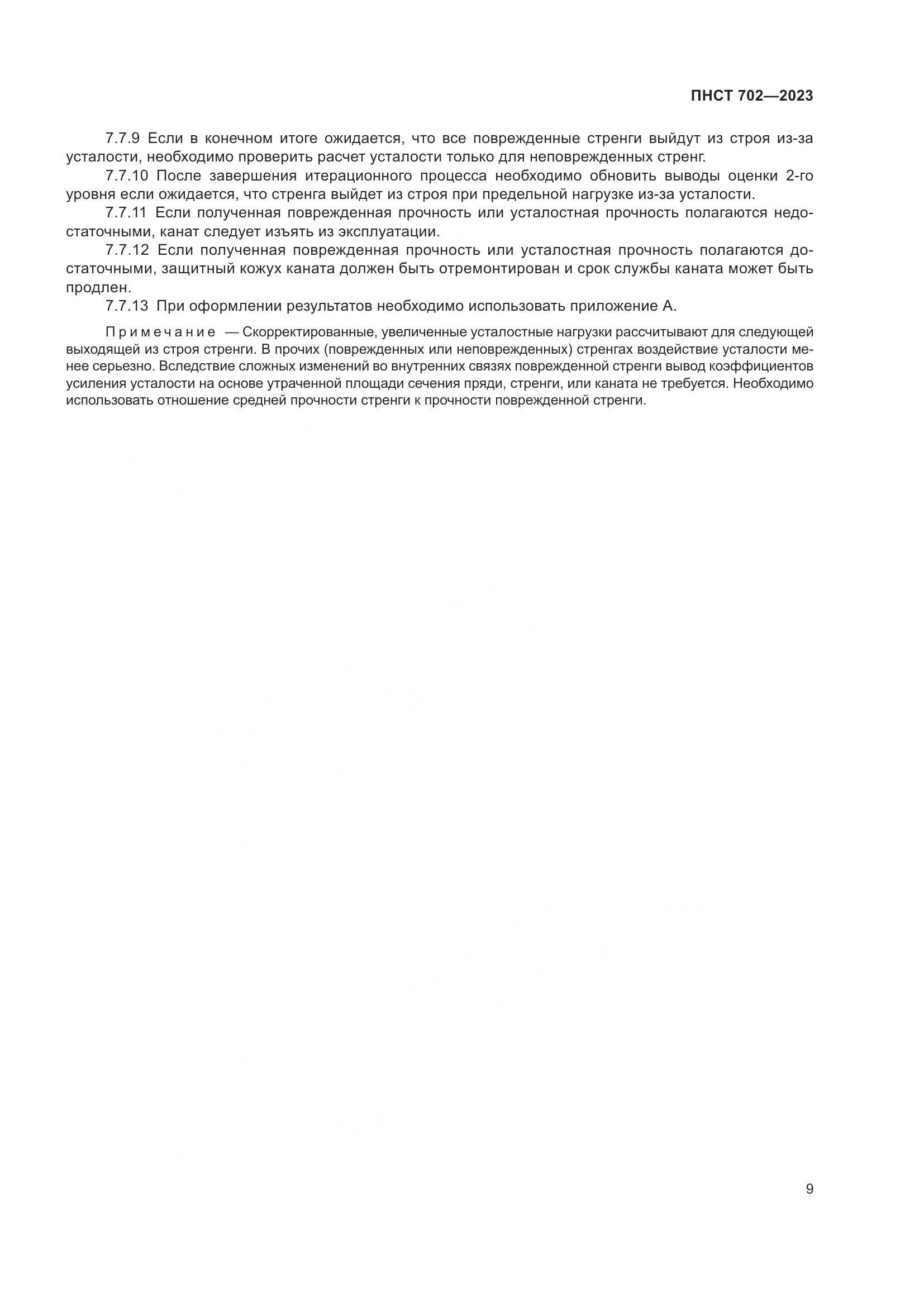 ПНСТ 702-2023, страница 13