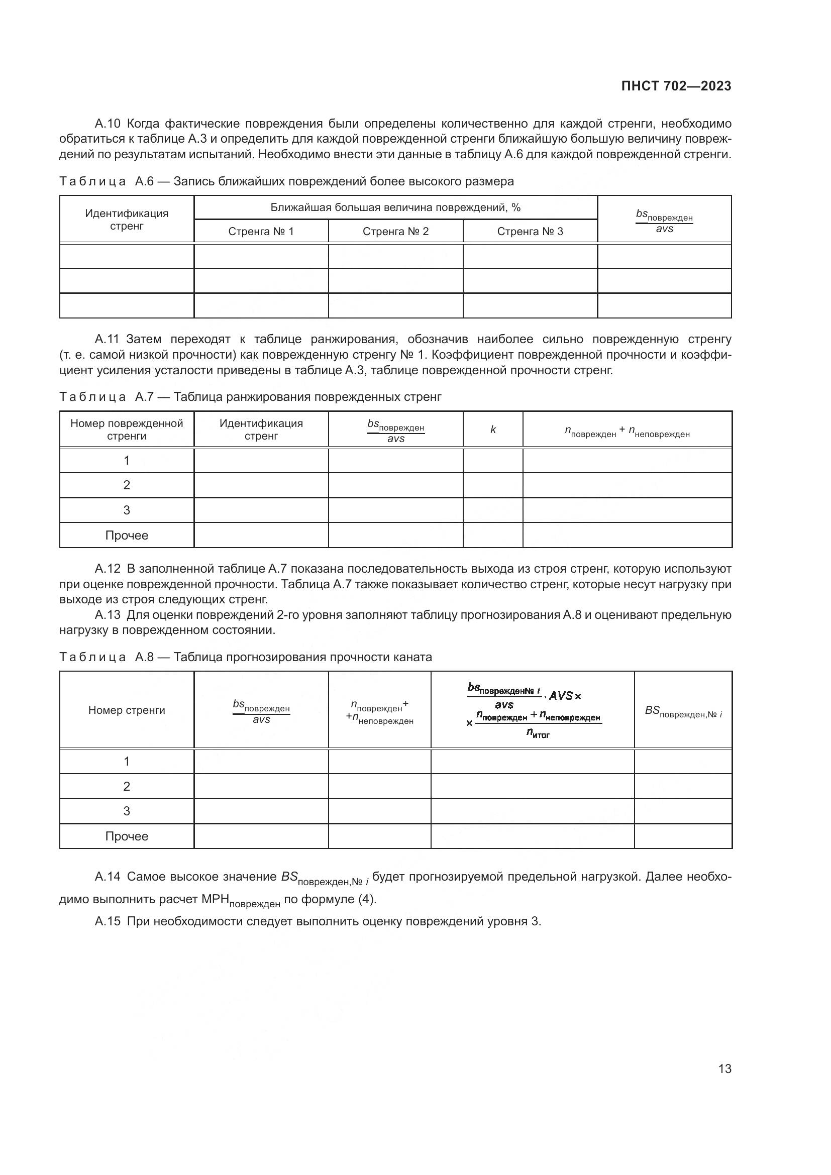 ПНСТ 702-2023, страница 17