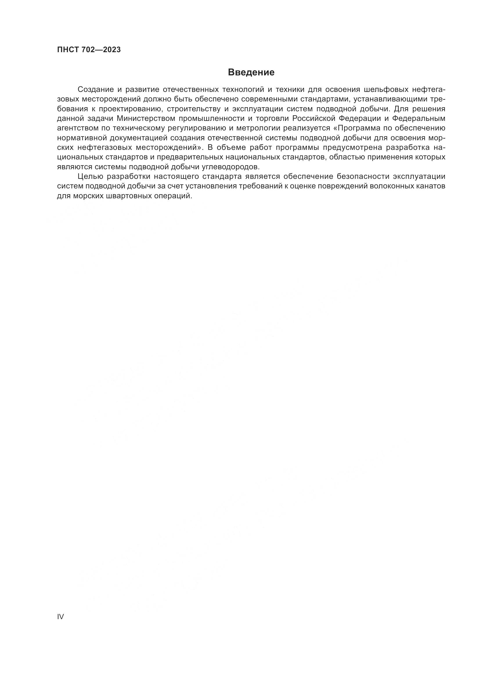 ПНСТ 702-2023, страница 4