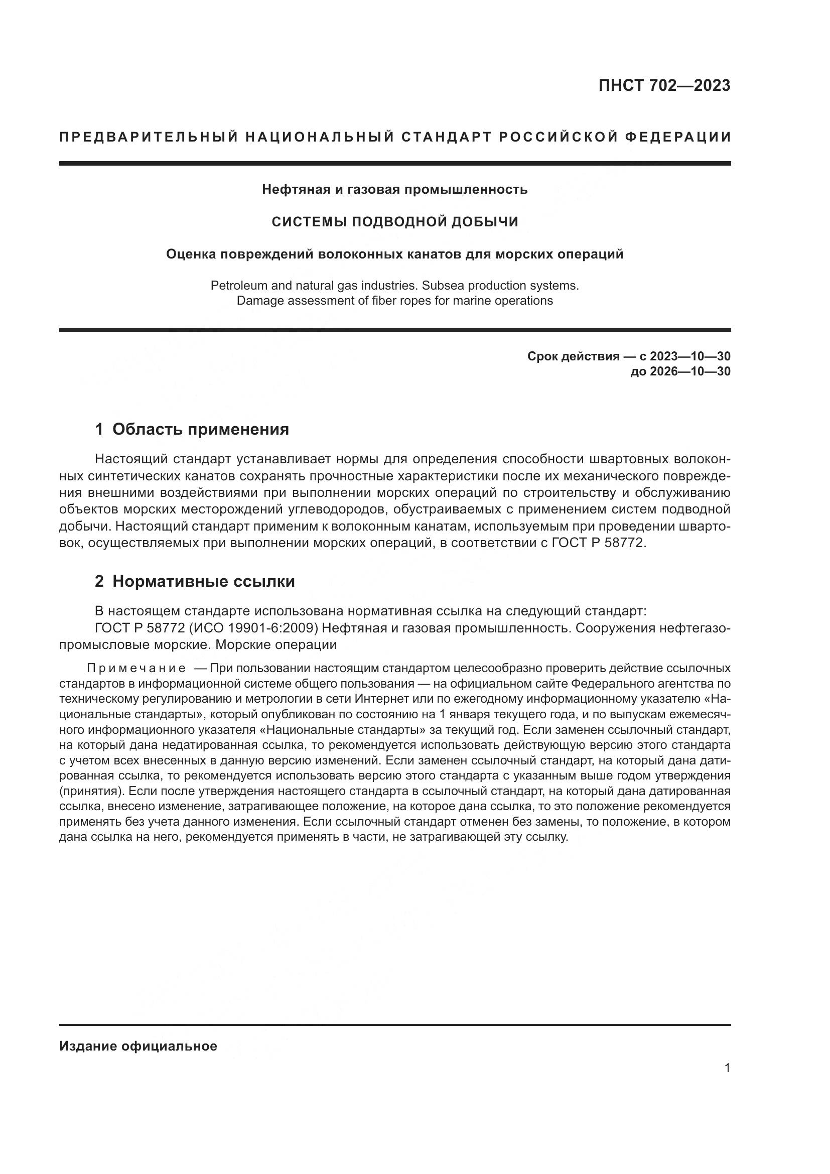 ПНСТ 702-2023, страница 5