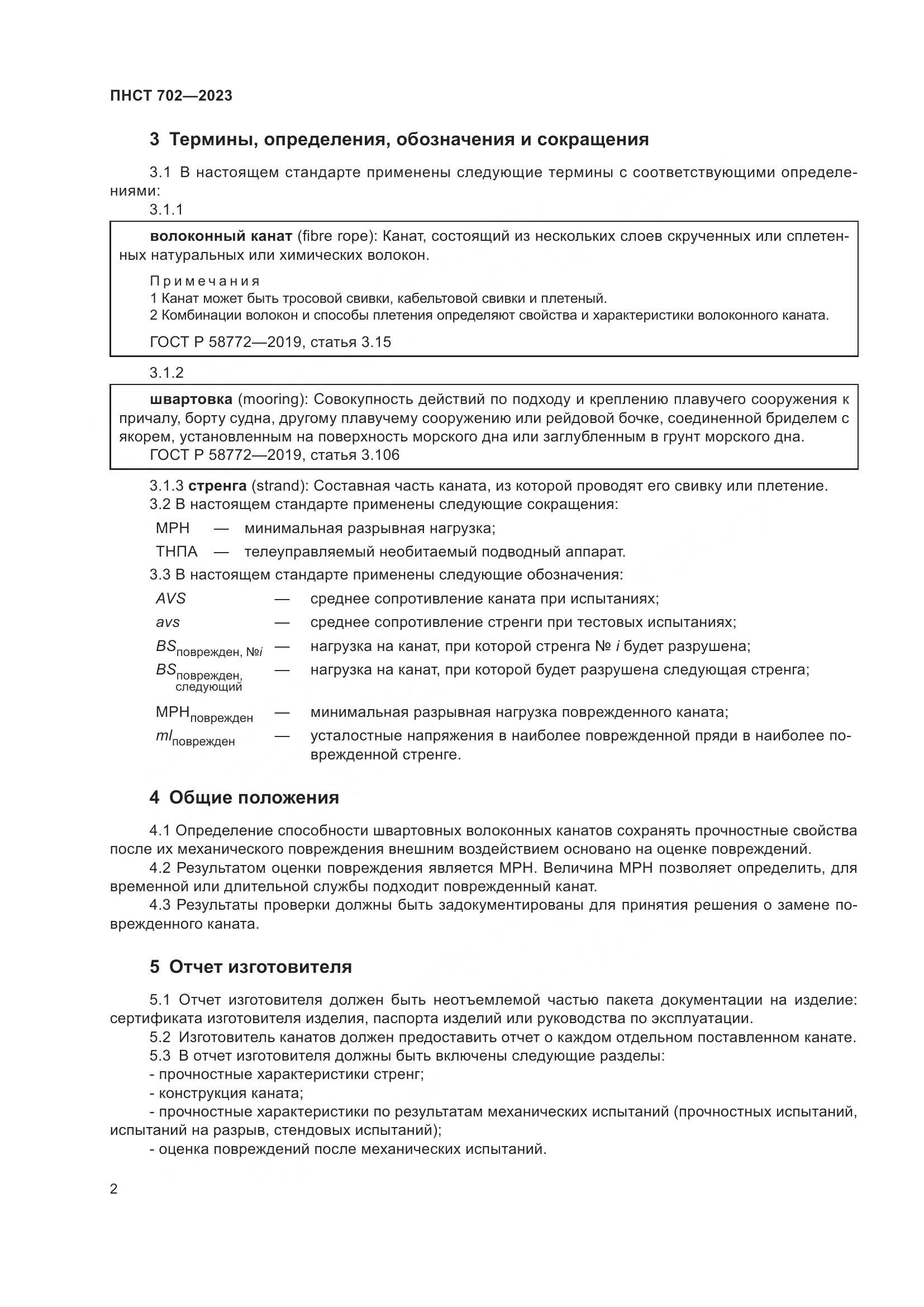 ПНСТ 702-2023, страница 6