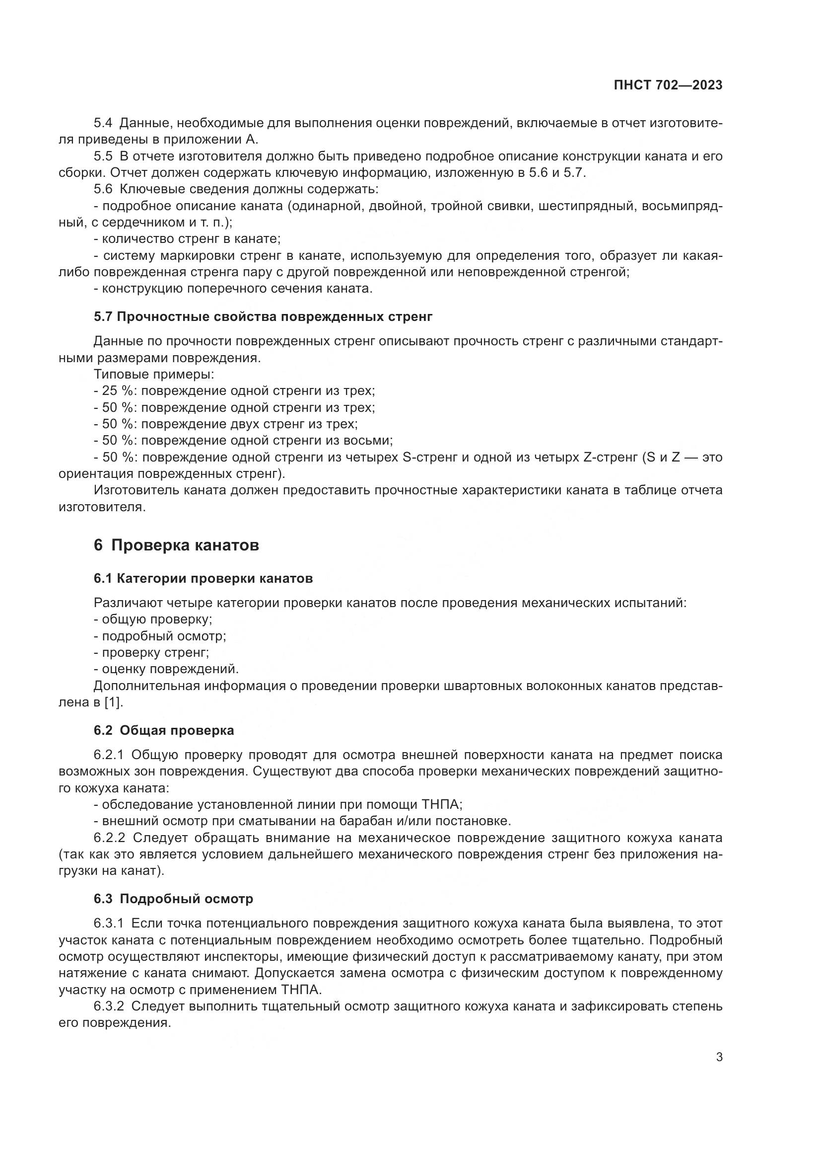 ПНСТ 702-2023, страница 7