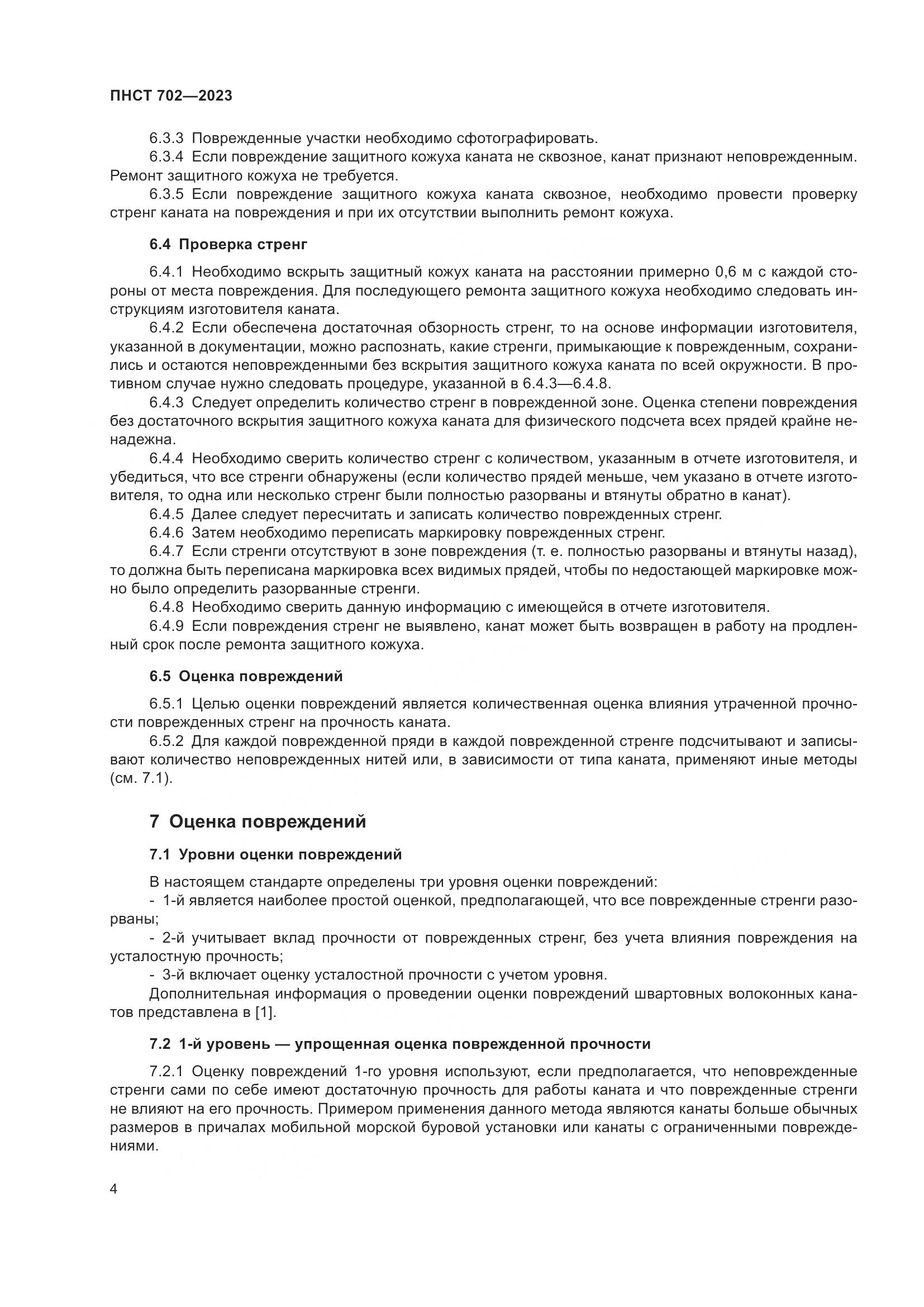 ПНСТ 702-2023, страница 8