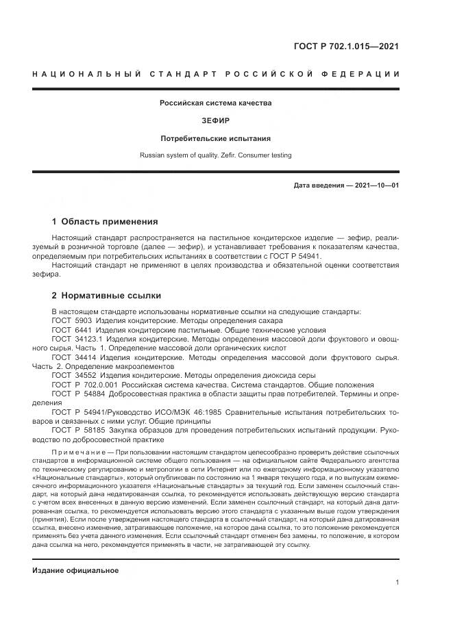 ГОСТ Р  702.1.015-2021, страница 3