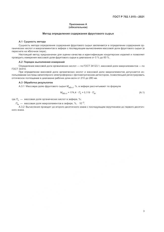 ГОСТ Р  702.1.015-2021, страница 5