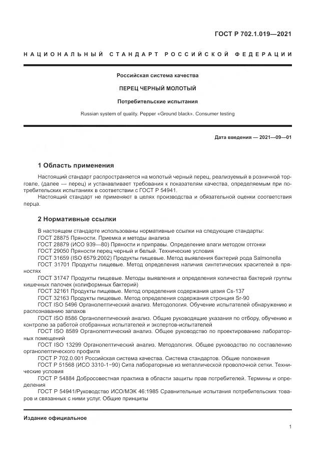 ГОСТ Р  702.1.019-2021, страница 3