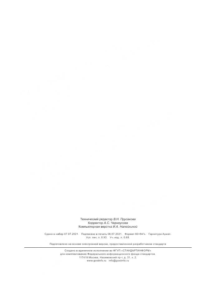 ГОСТ Р  702.1.021-2021, страница 8