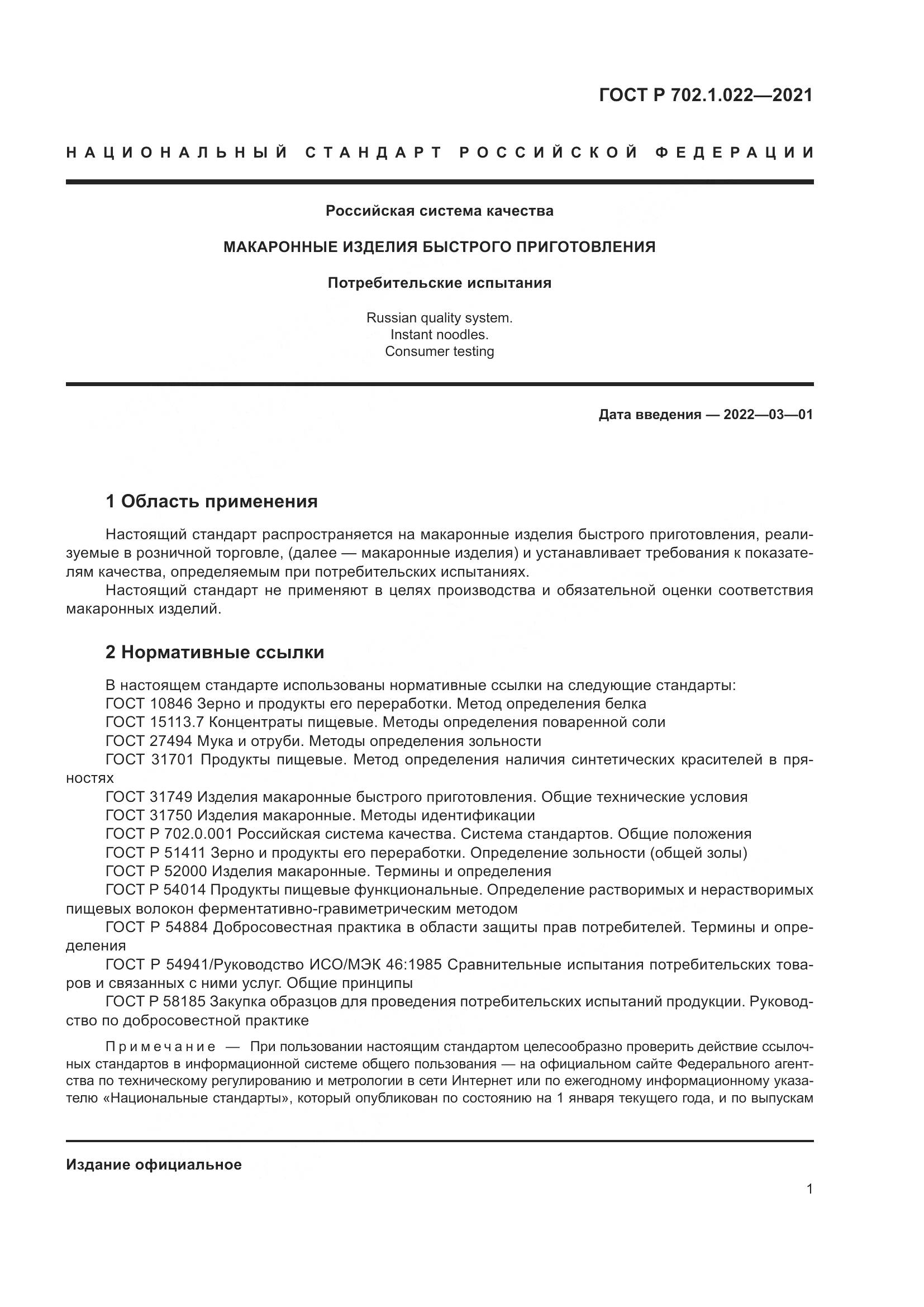 ГОСТ Р  702.1.022-2021, страница 3