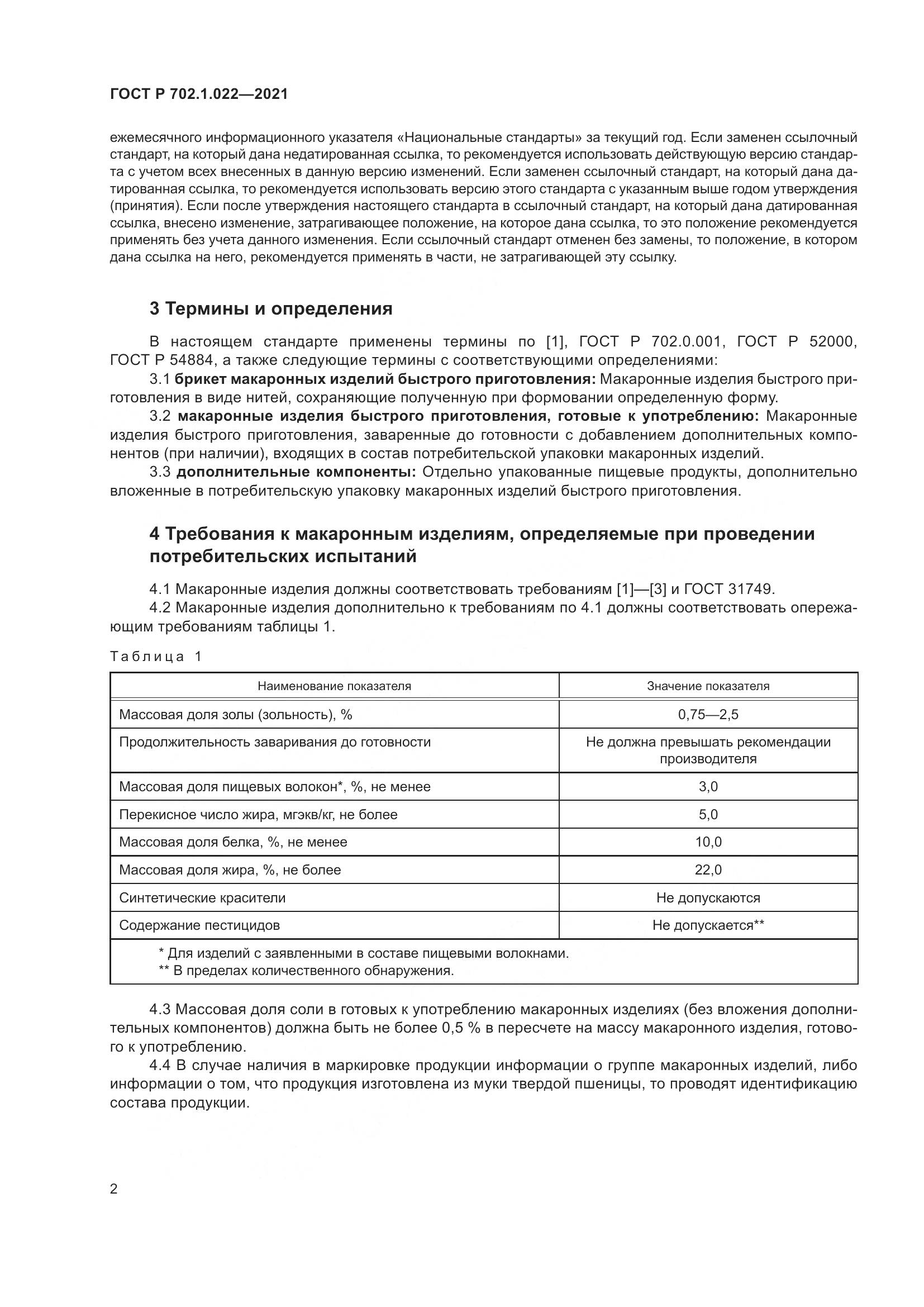 ГОСТ Р  702.1.022-2021, страница 4