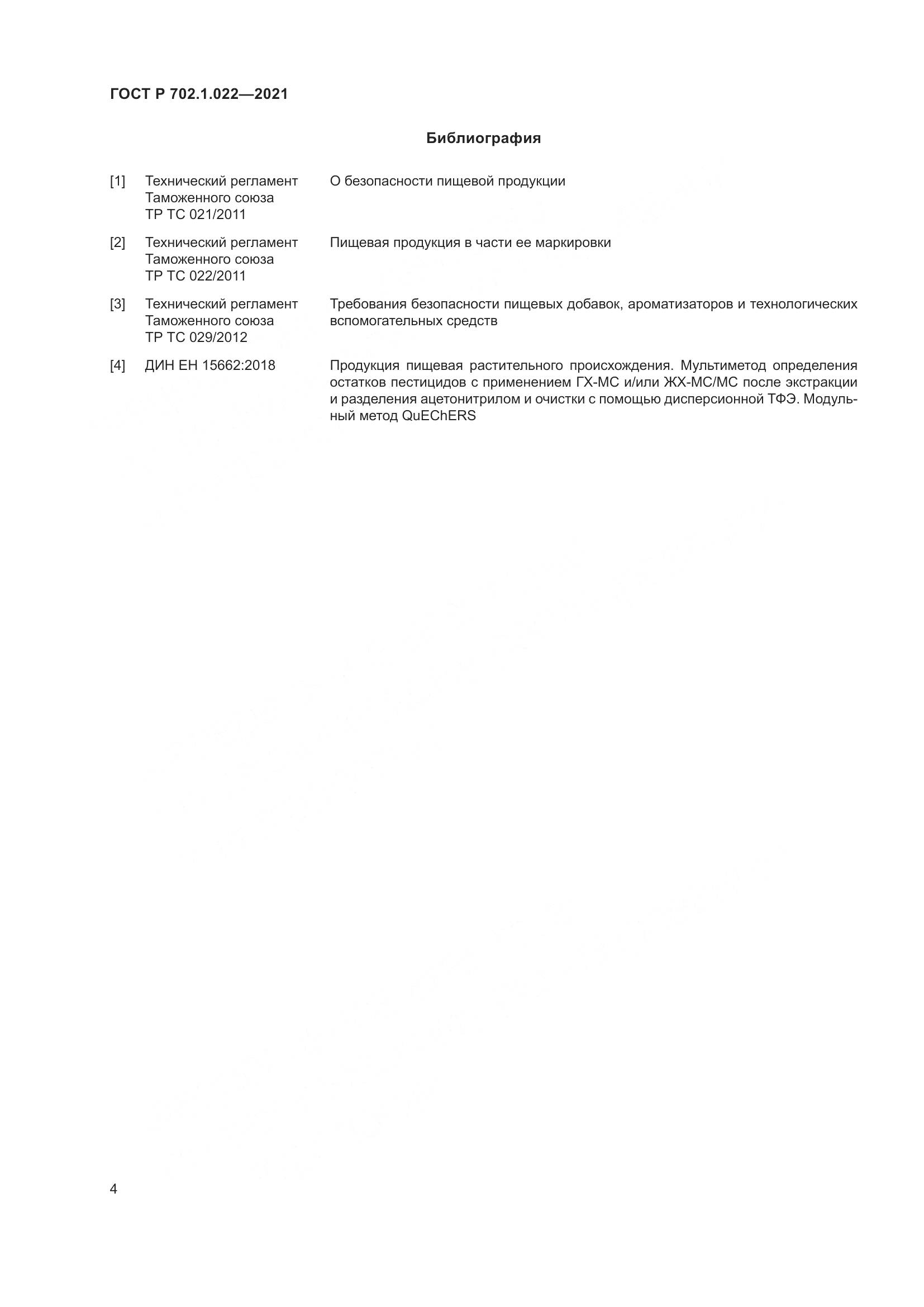 ГОСТ Р  702.1.022-2021, страница 6