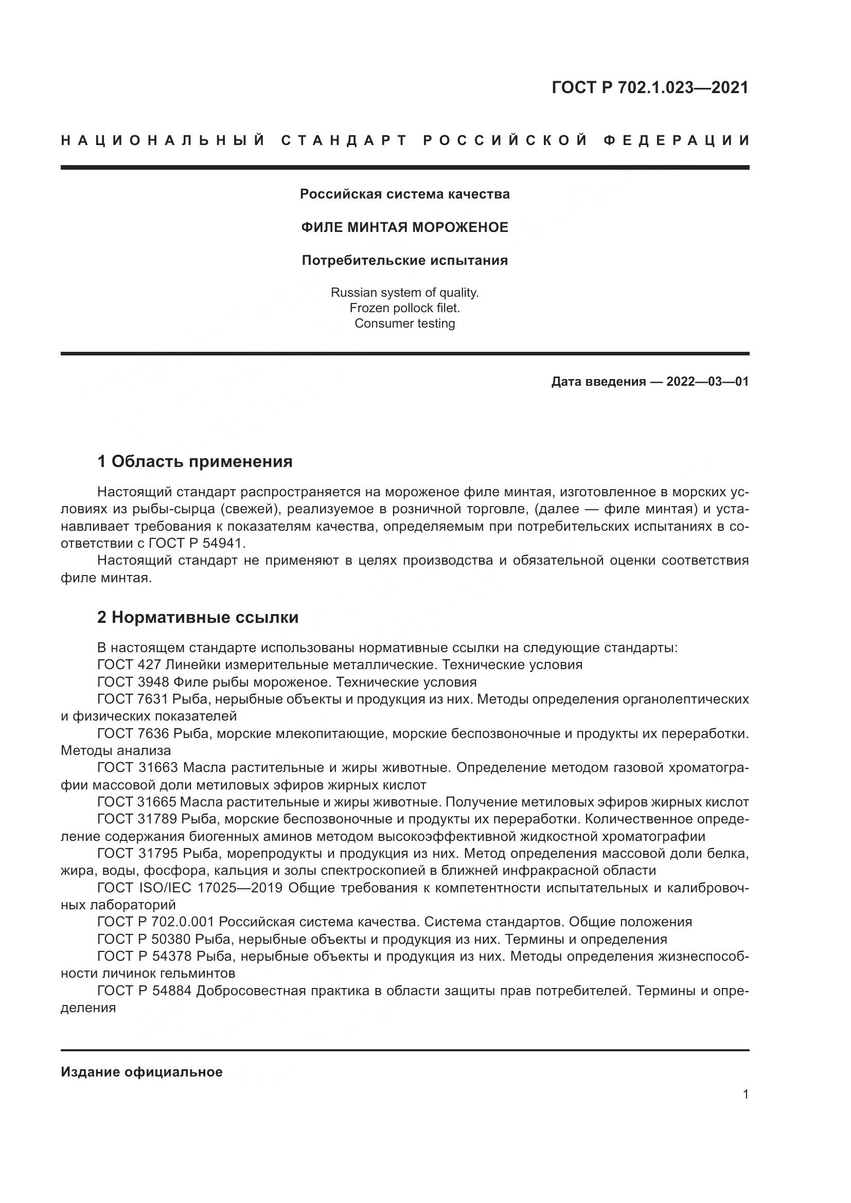 ГОСТ Р  702.1.023-2021, страница 3