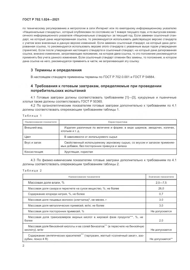 ГОСТ Р  702.1.024-2021, страница 4