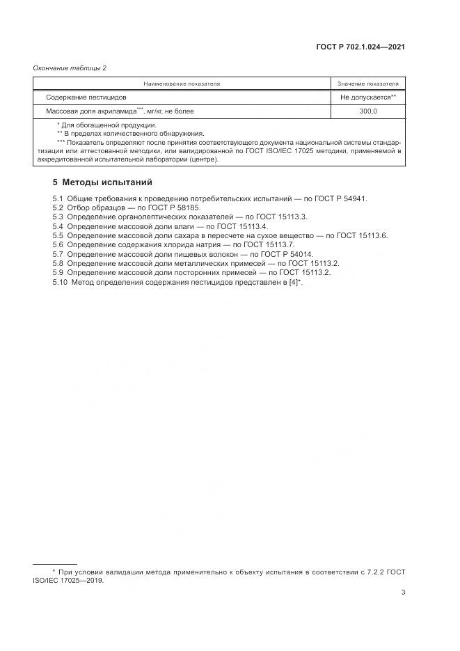 ГОСТ Р  702.1.024-2021, страница 5