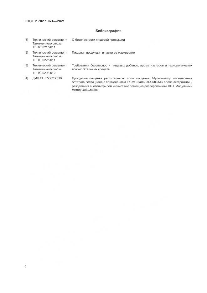 ГОСТ Р  702.1.024-2021, страница 6