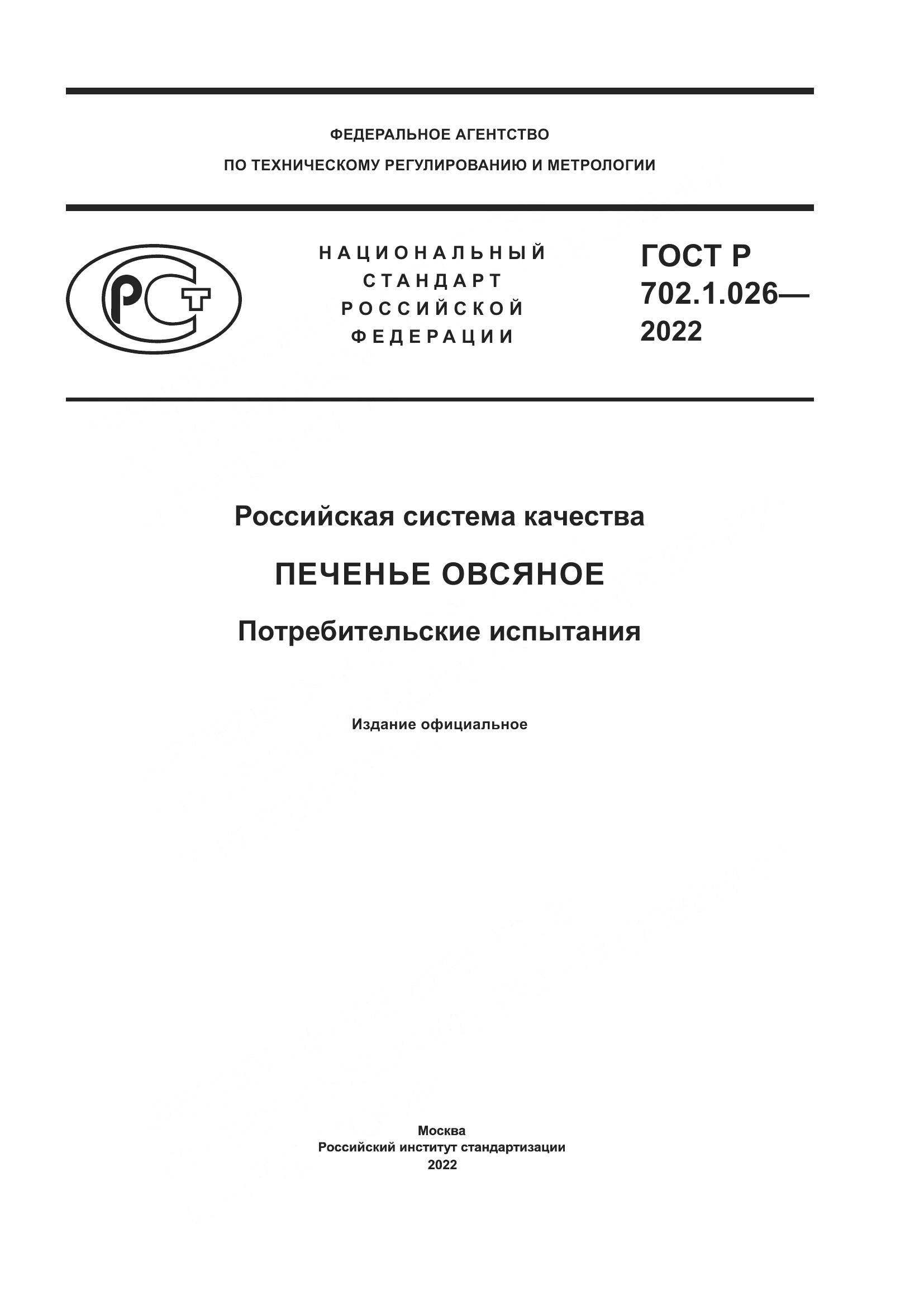 ГОСТ Р  702.1.026-2022, страница 1