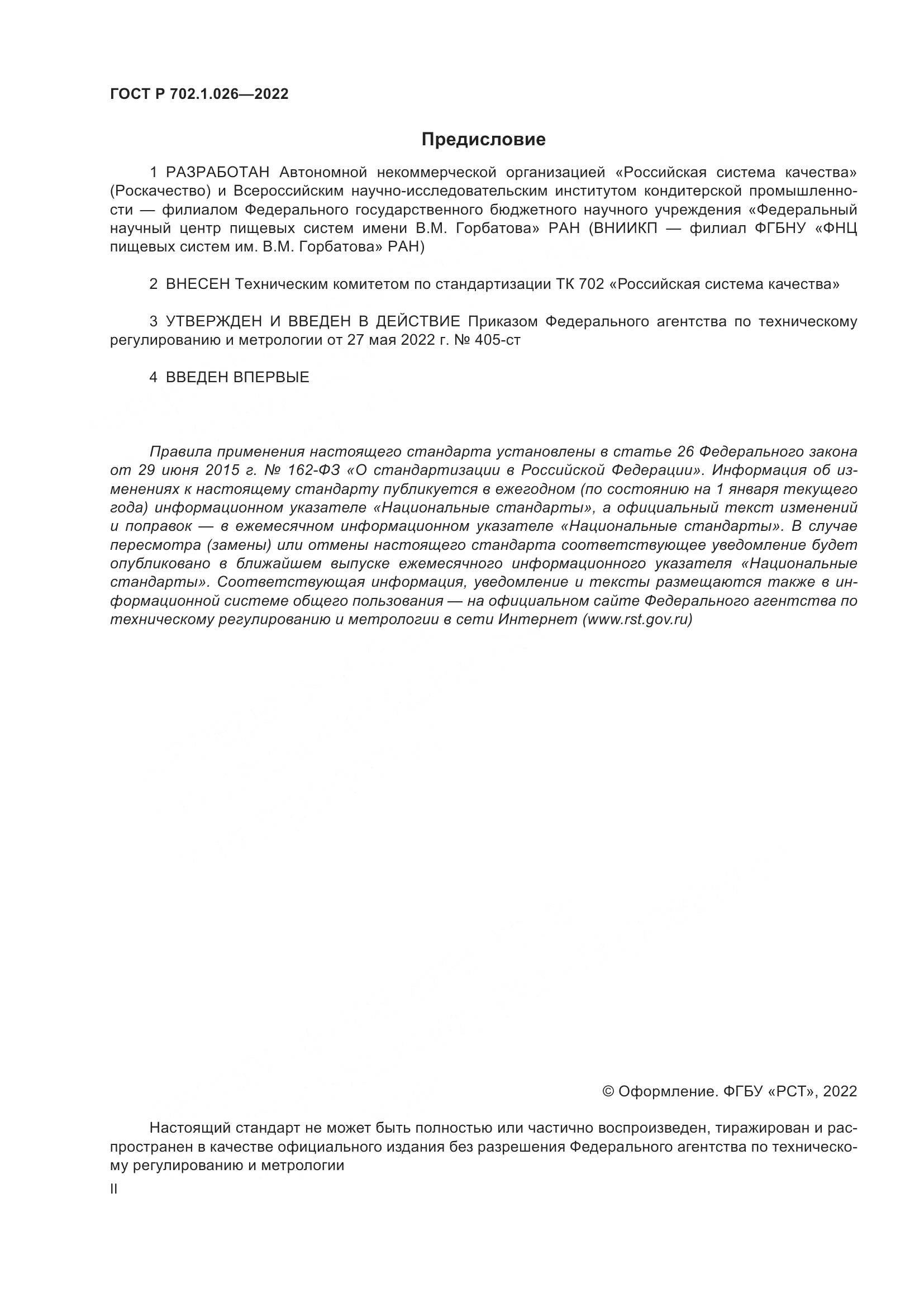 ГОСТ Р  702.1.026-2022, страница 2