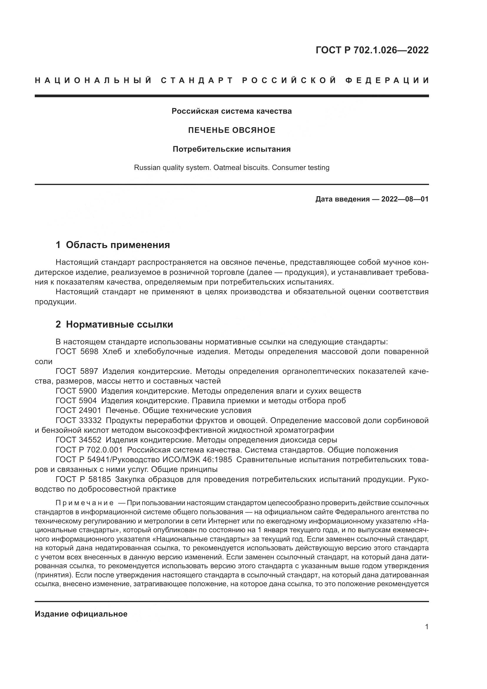 ГОСТ Р  702.1.026-2022, страница 3