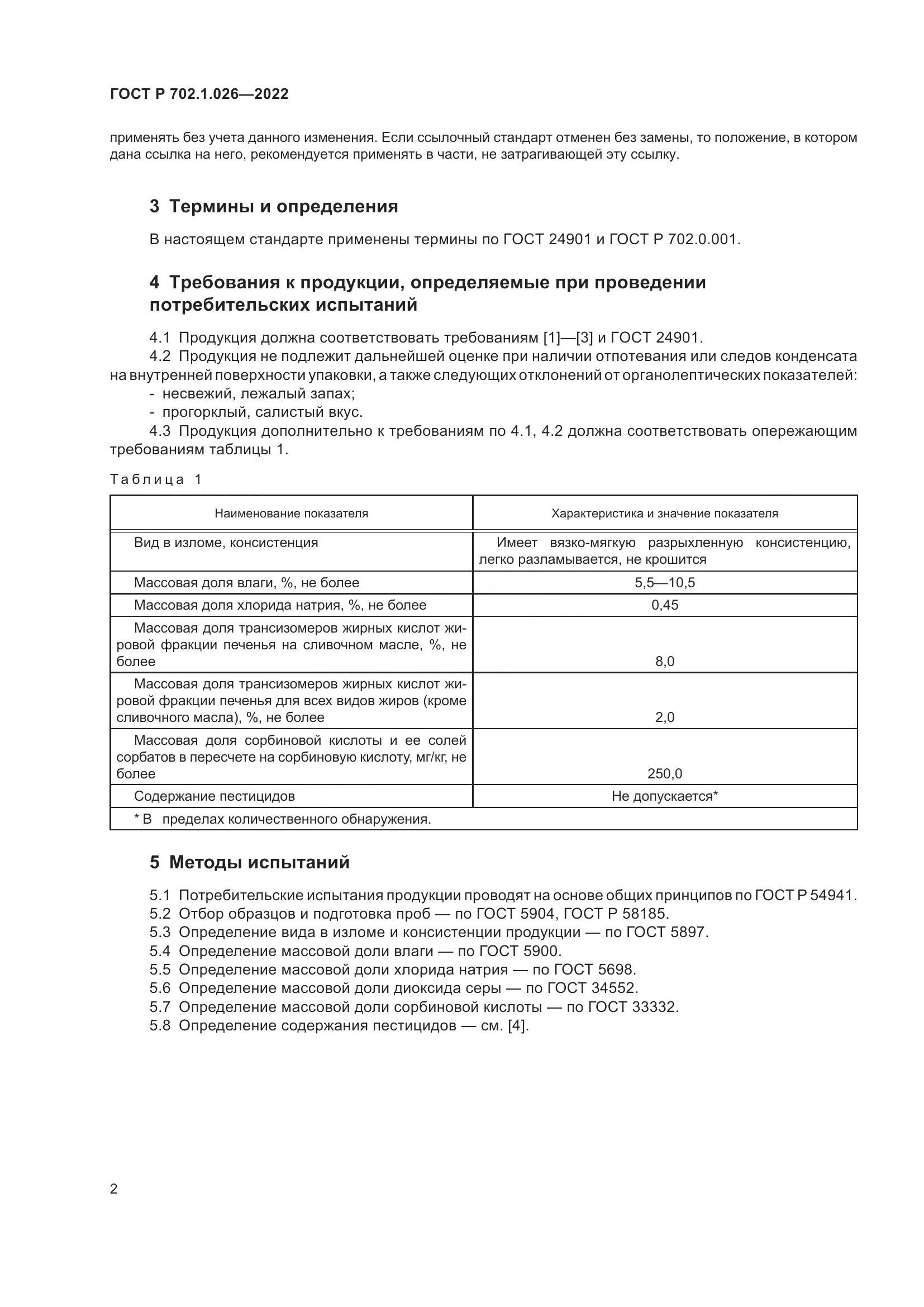 ГОСТ Р  702.1.026-2022, страница 4