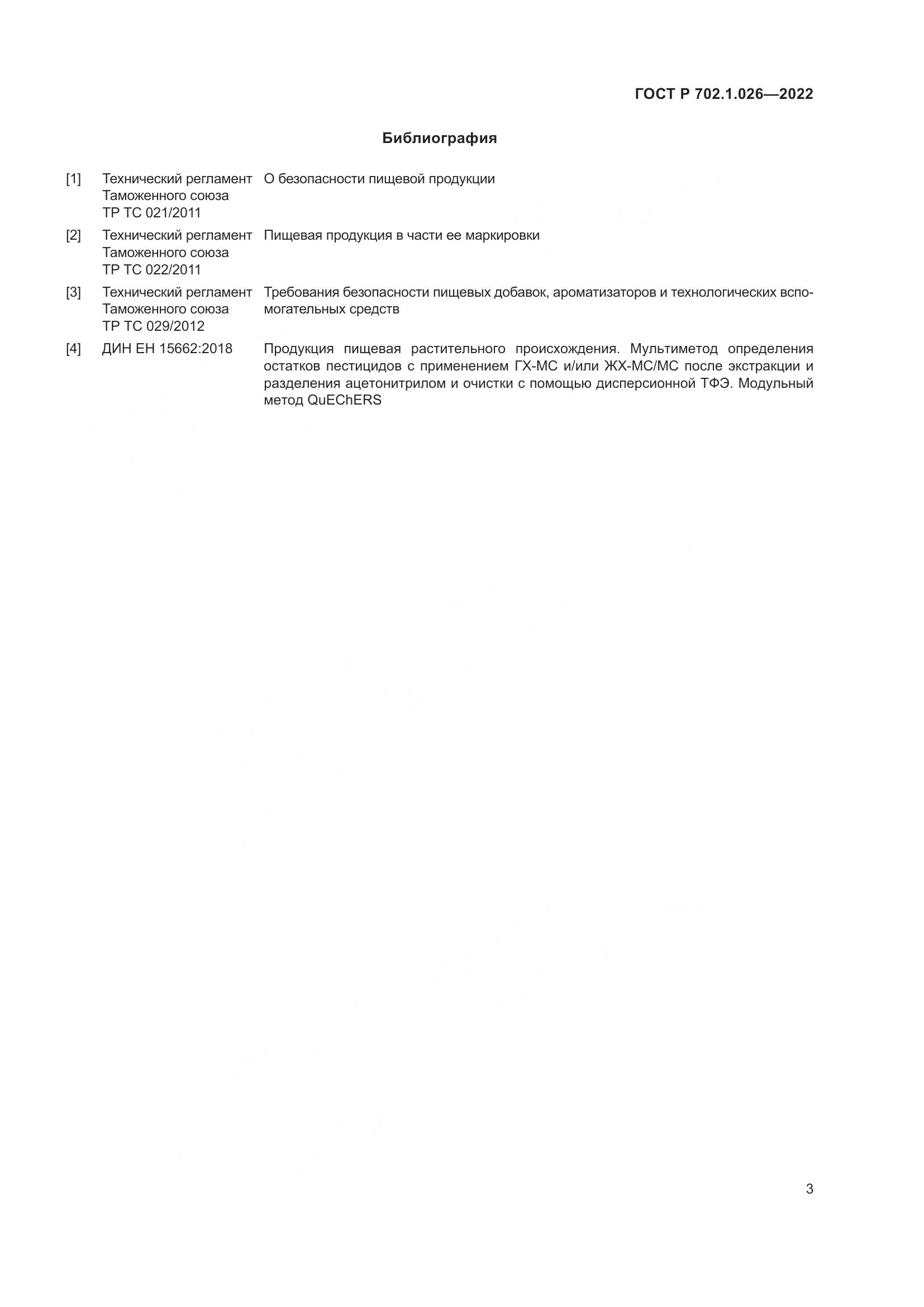 ГОСТ Р  702.1.026-2022, страница 5