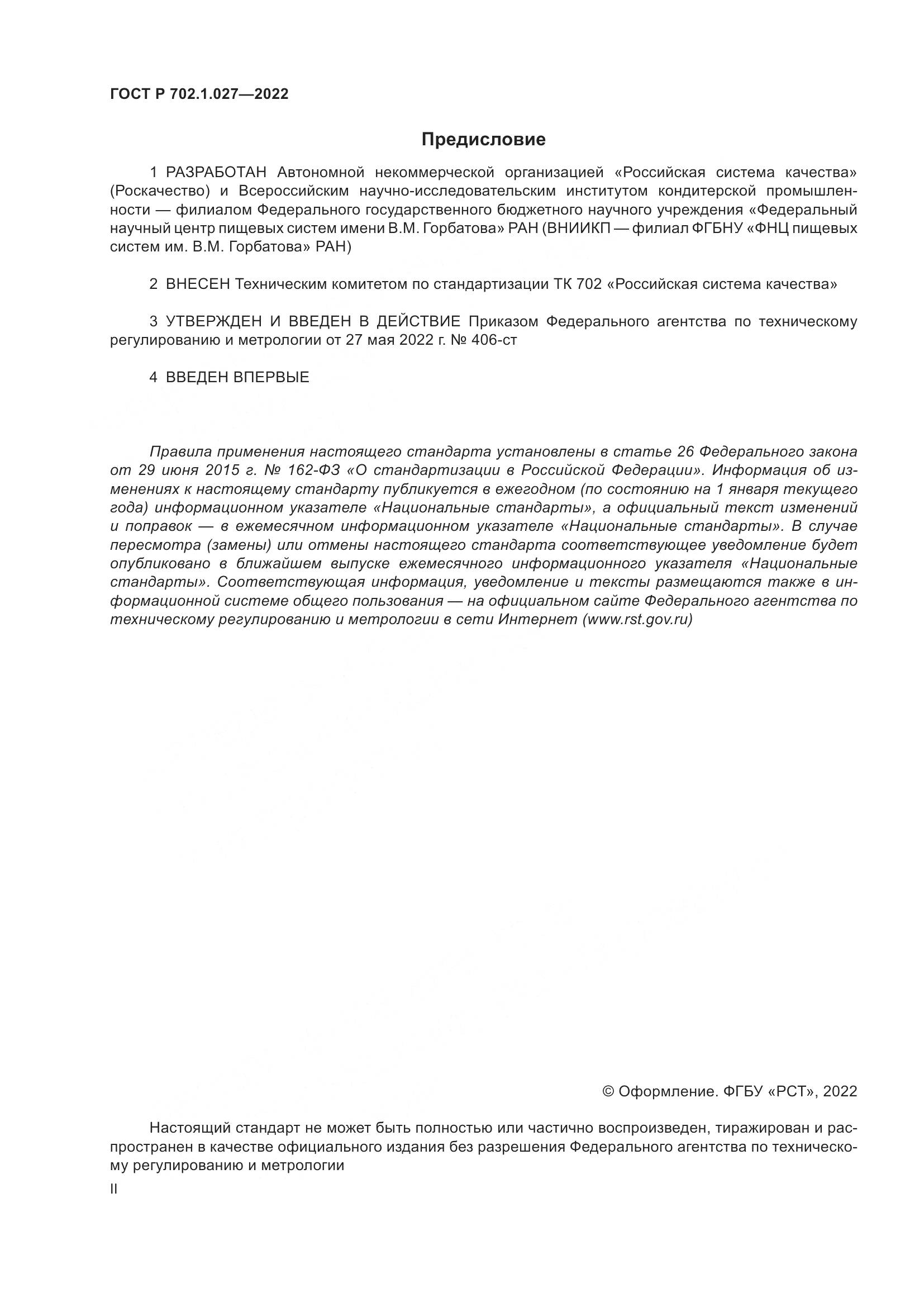 ГОСТ Р  702.1.027-2022, страница 2