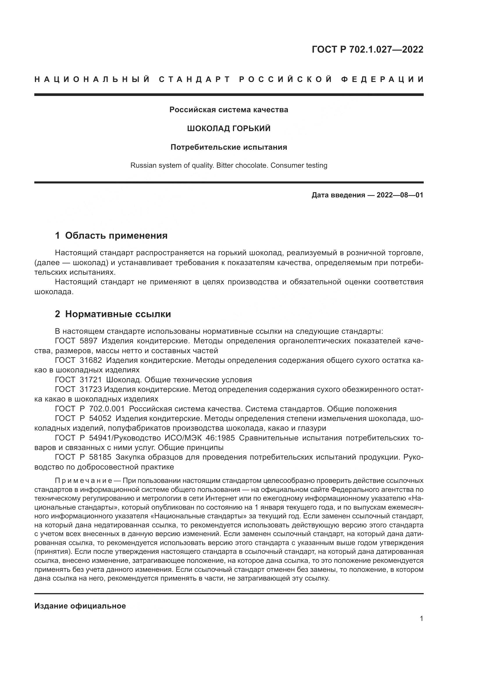 ГОСТ Р  702.1.027-2022, страница 3