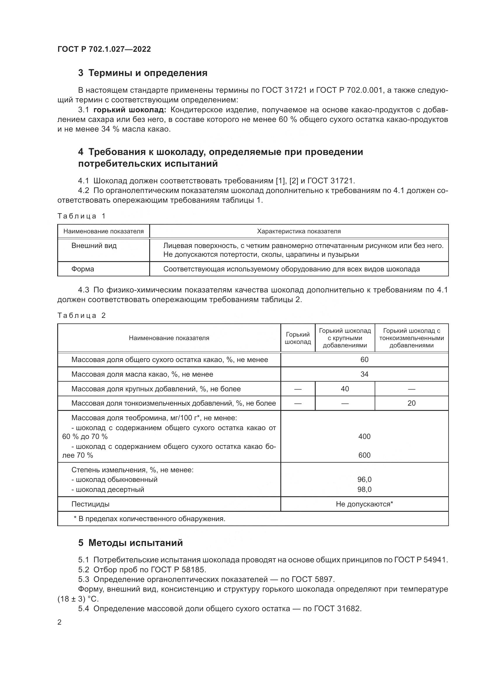 ГОСТ Р  702.1.027-2022, страница 4