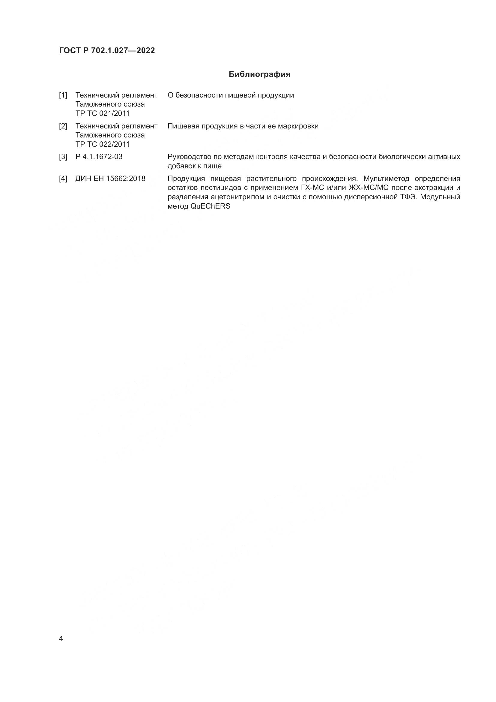 ГОСТ Р  702.1.027-2022, страница 6