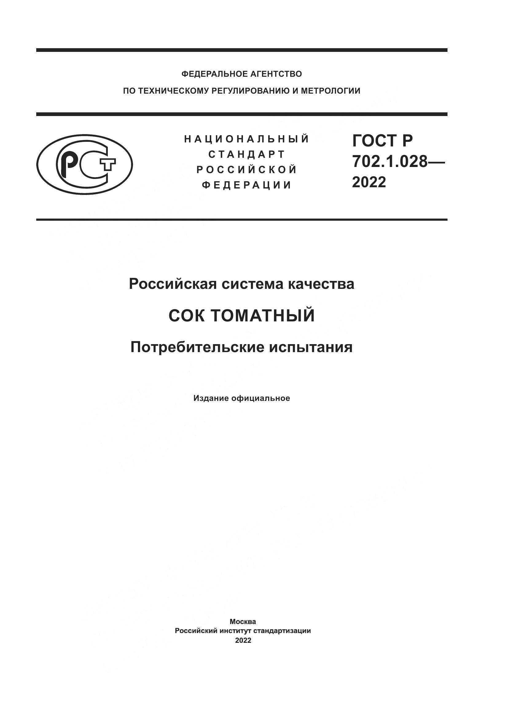 ГОСТ Р  702.1.028-2022, страница 1