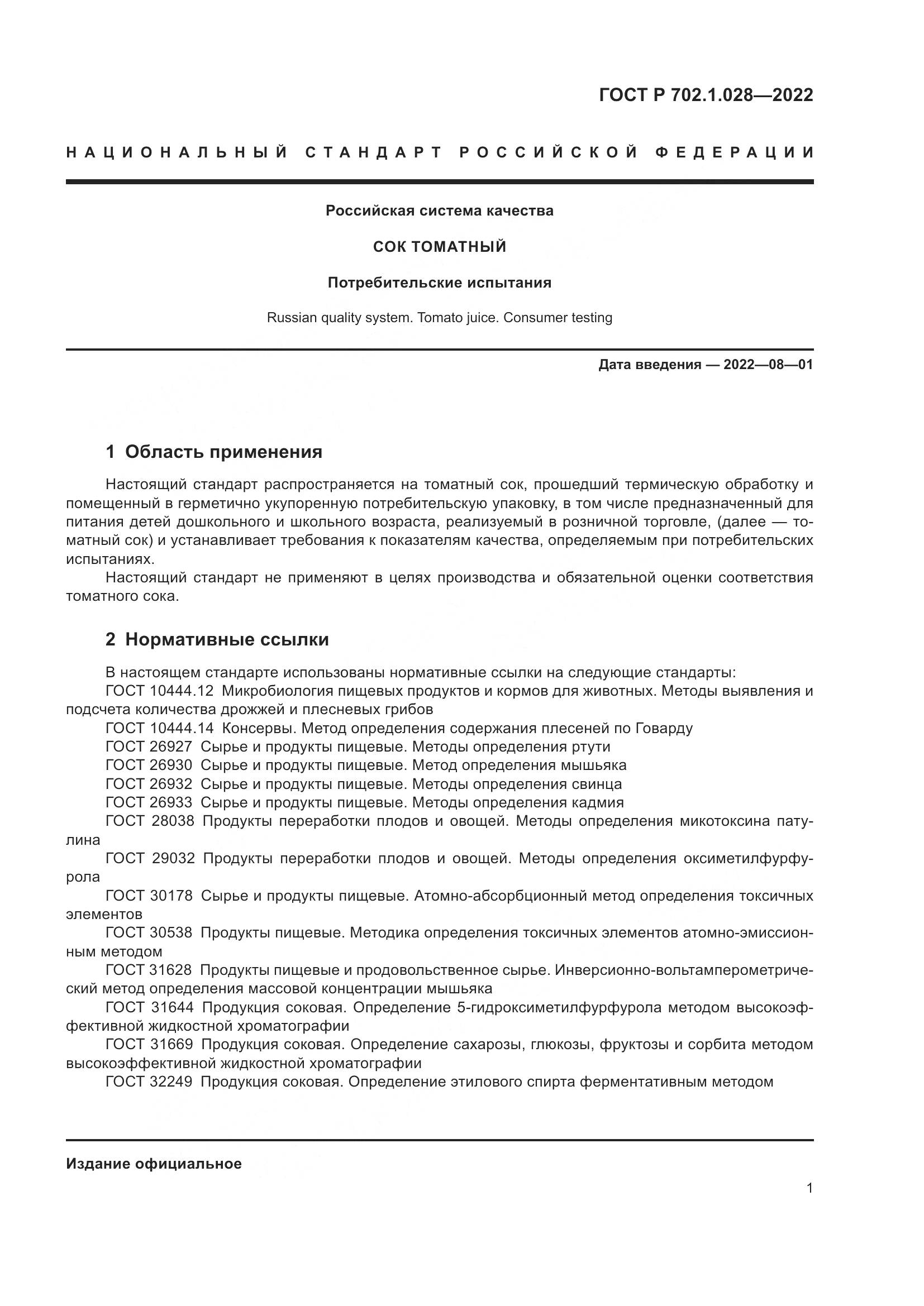 ГОСТ Р  702.1.028-2022, страница 3