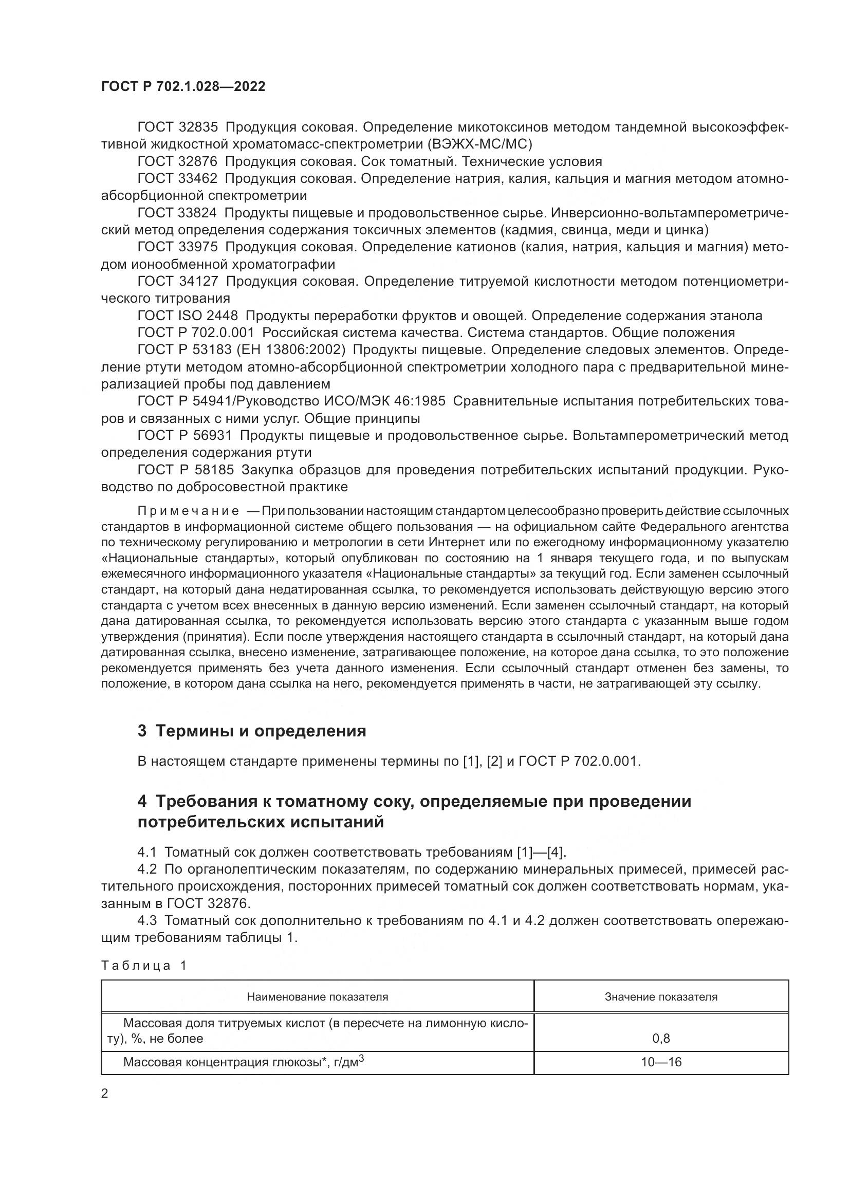 ГОСТ Р  702.1.028-2022, страница 4