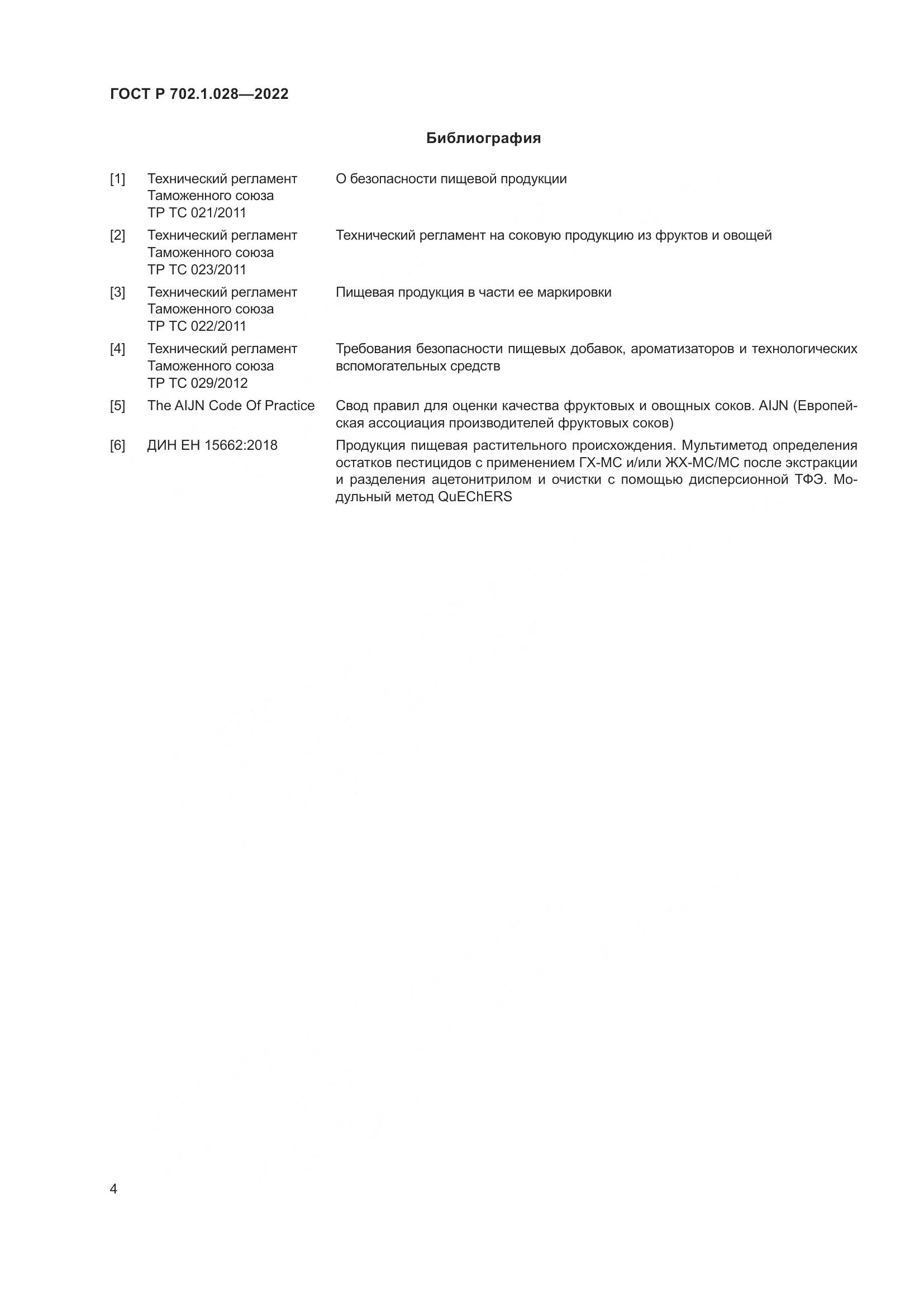 ГОСТ Р  702.1.028-2022, страница 6