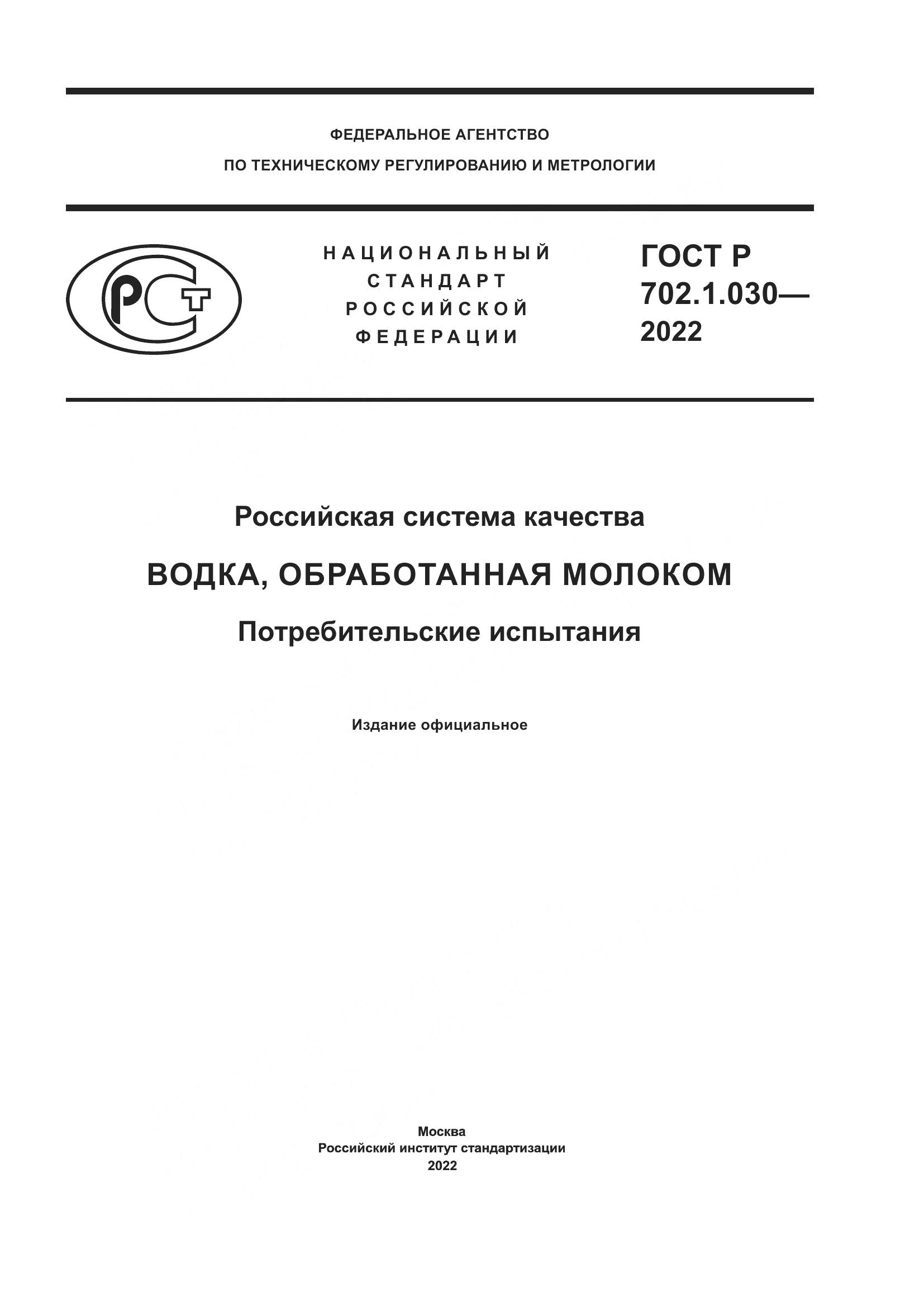 ГОСТ Р  702.1.030-2022, страница 1