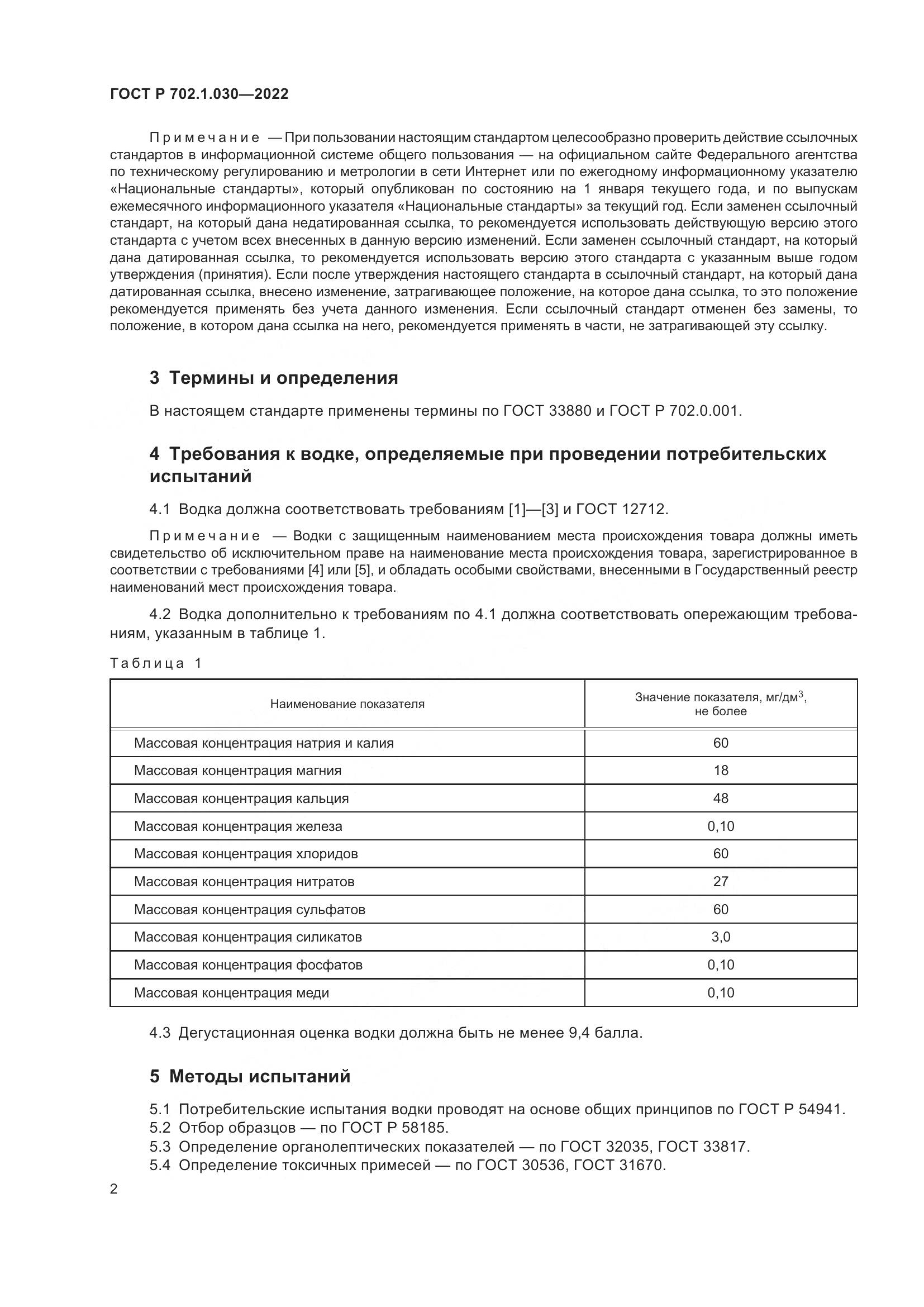 ГОСТ Р  702.1.030-2022, страница 4