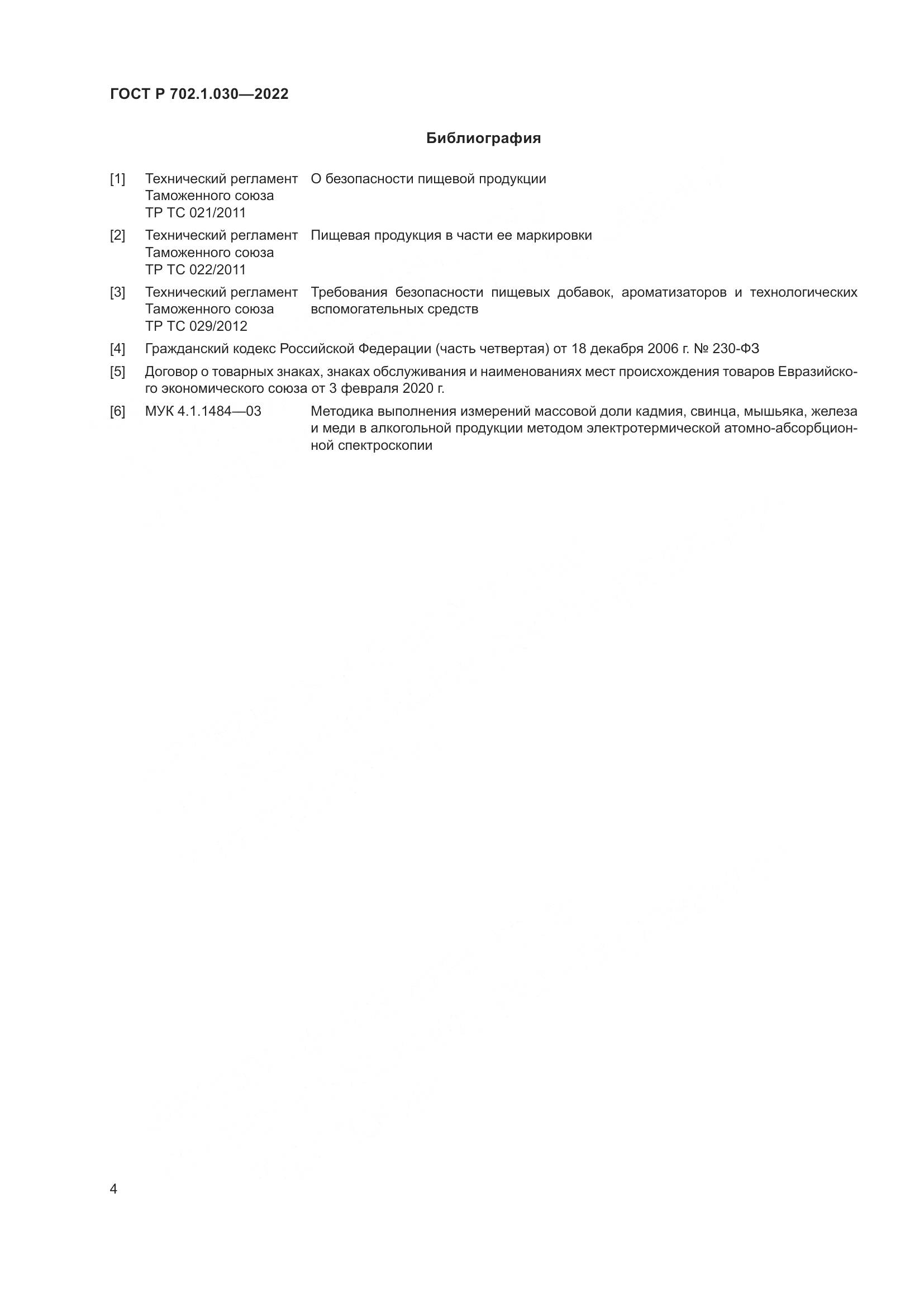 ГОСТ Р  702.1.030-2022, страница 6