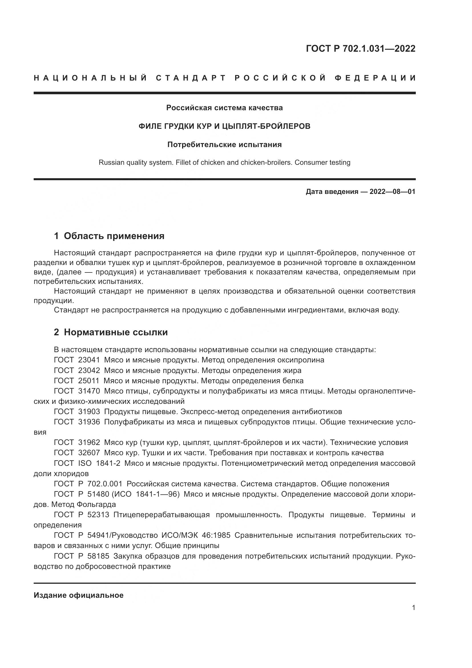 ГОСТ Р  702.1.031-2022, страница 3