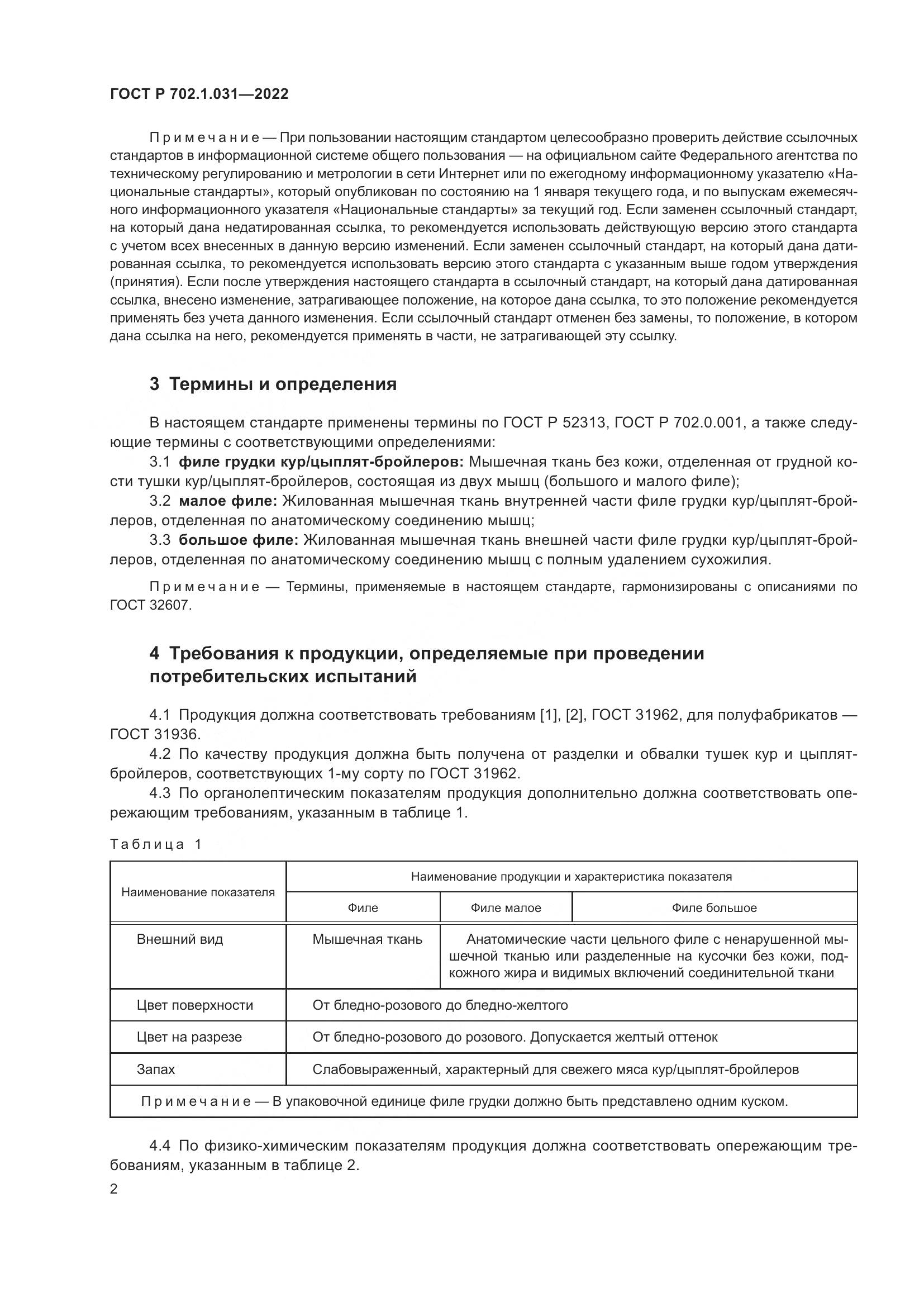 ГОСТ Р  702.1.031-2022, страница 4
