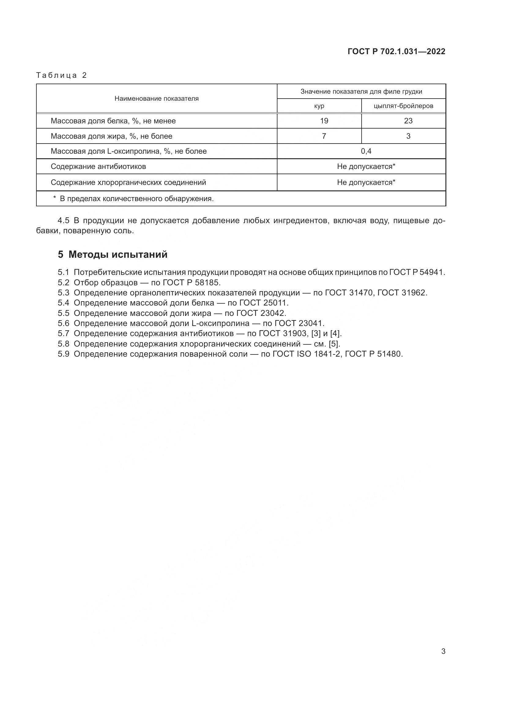 ГОСТ Р  702.1.031-2022, страница 5