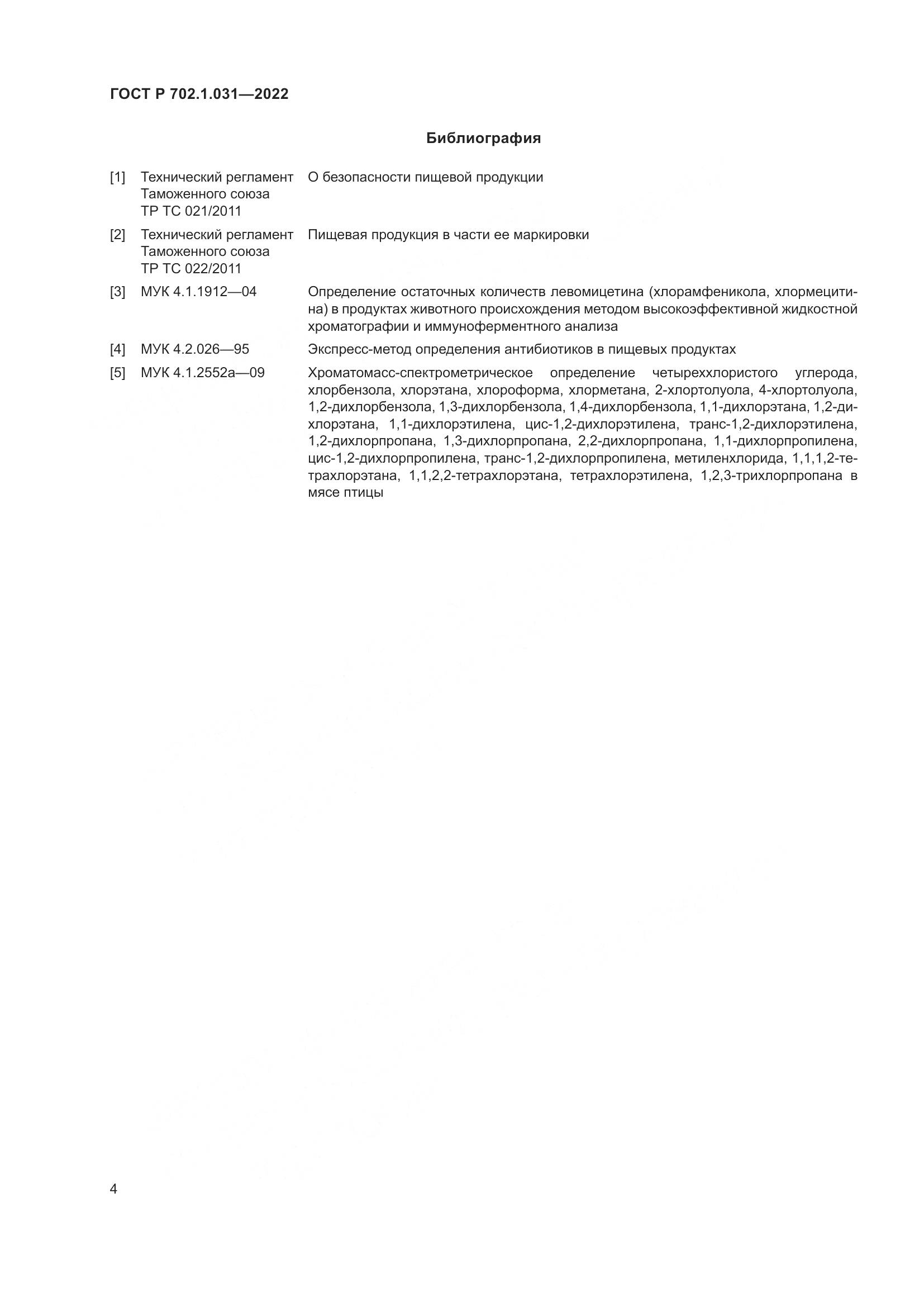ГОСТ Р  702.1.031-2022, страница 6