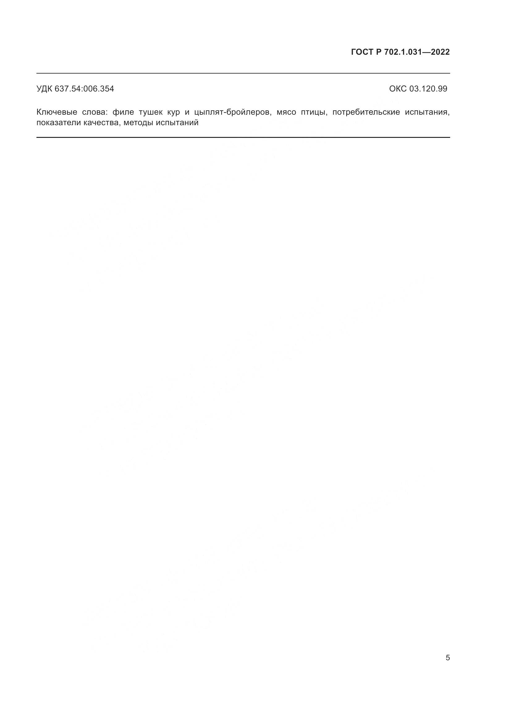 ГОСТ Р  702.1.031-2022, страница 7