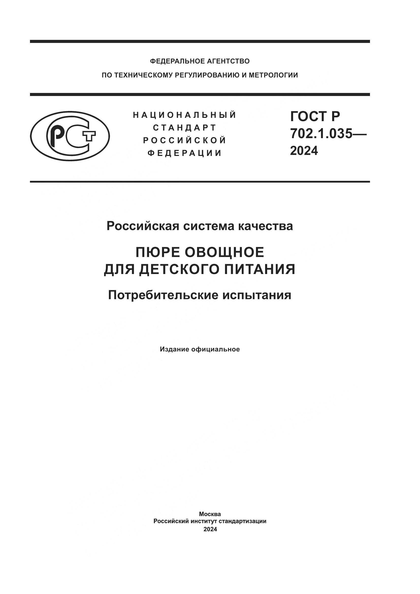 ГОСТ Р 702.1.035-2024, страница 1