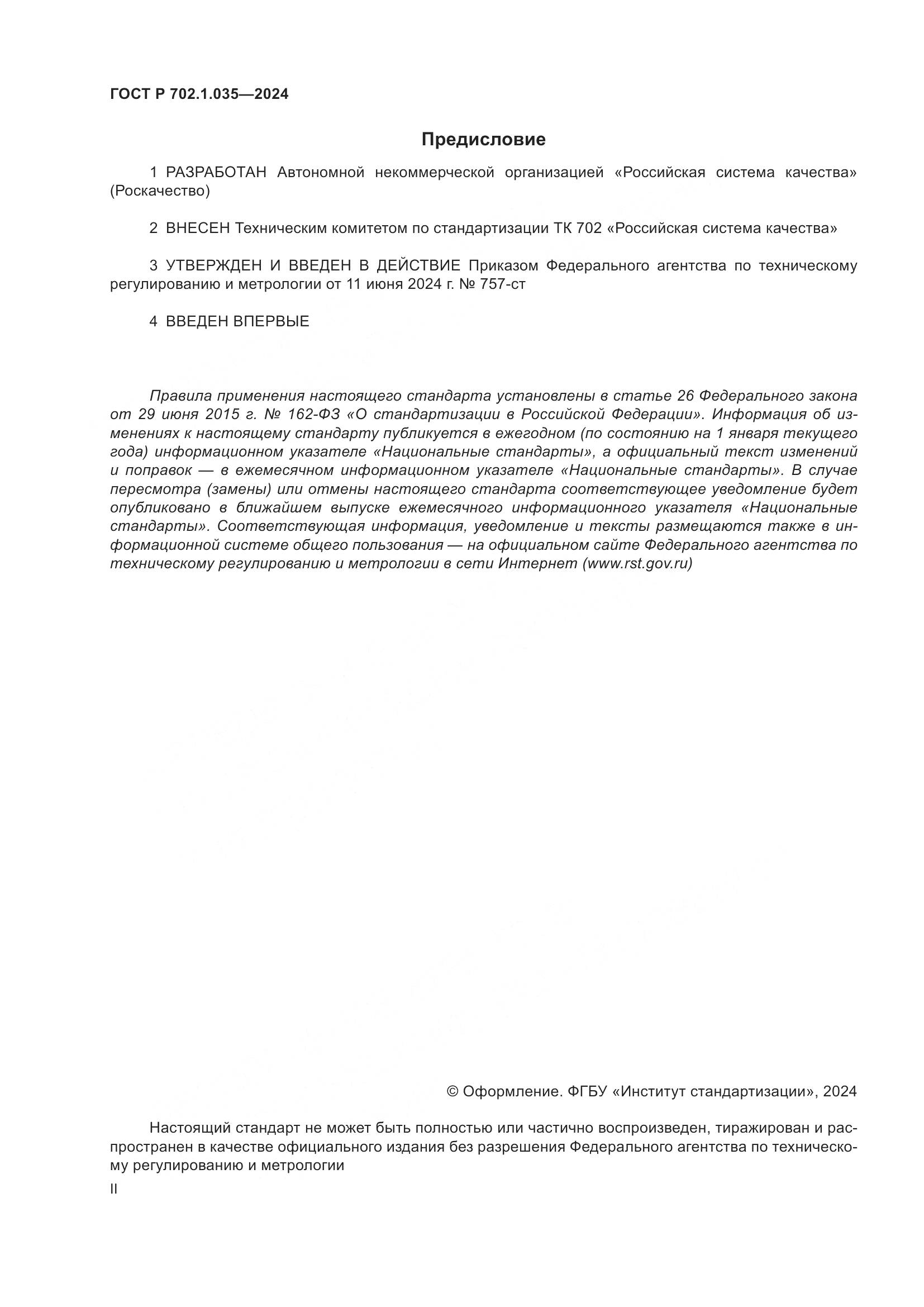 ГОСТ Р 702.1.035-2024, страница 2