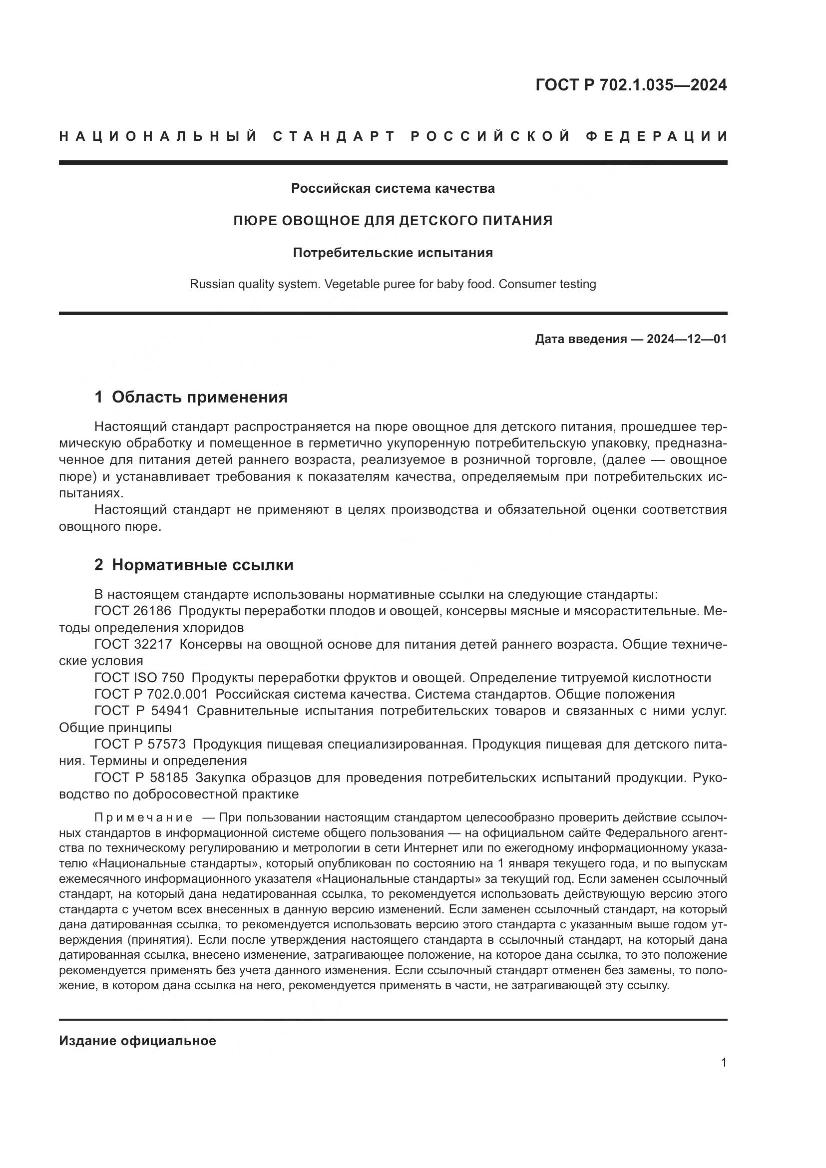 ГОСТ Р 702.1.035-2024, страница 3