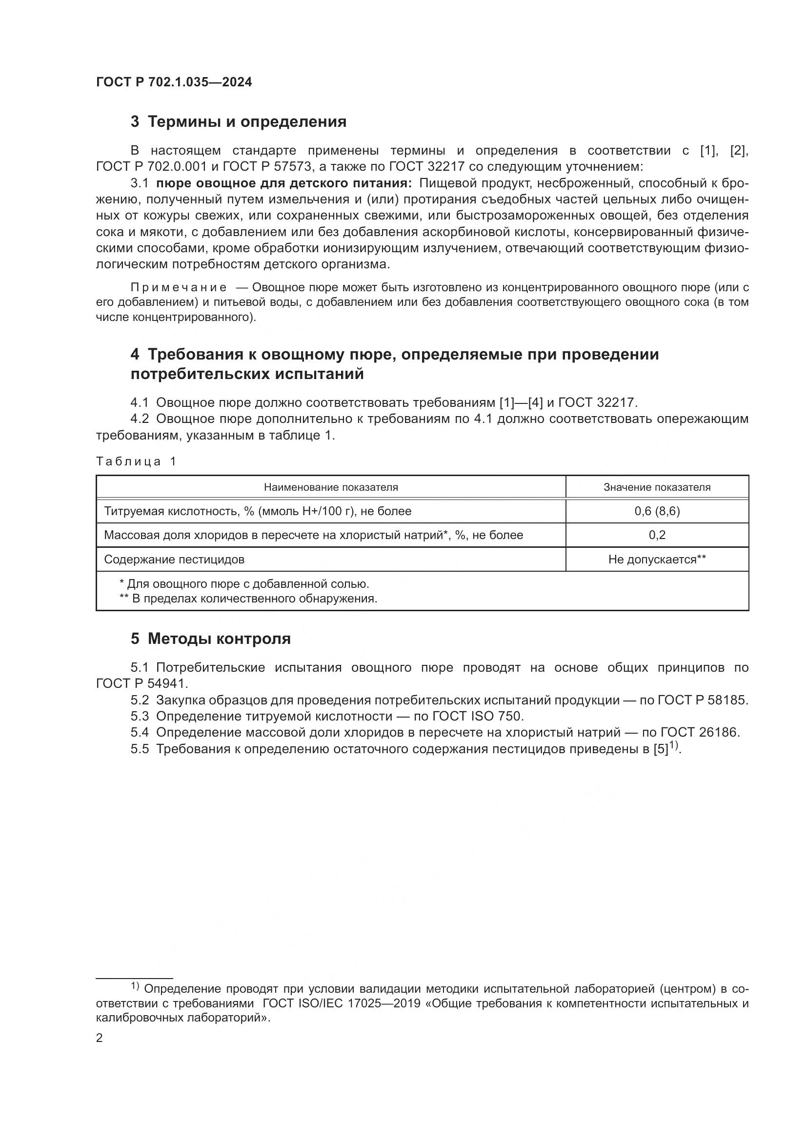 ГОСТ Р 702.1.035-2024, страница 4